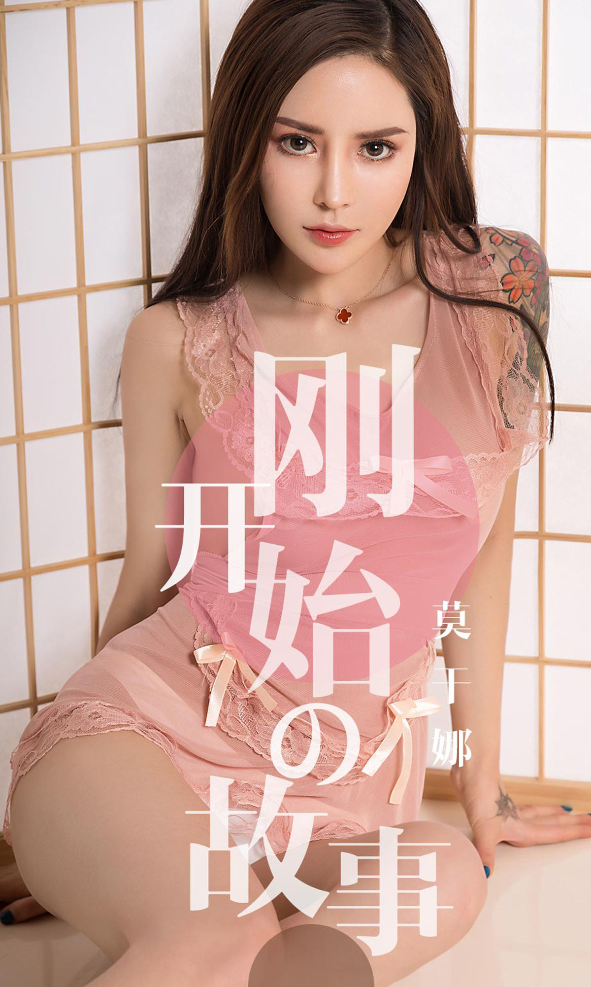 尤果圈愛尤物 No.1430 莫干娜 始まりの物語