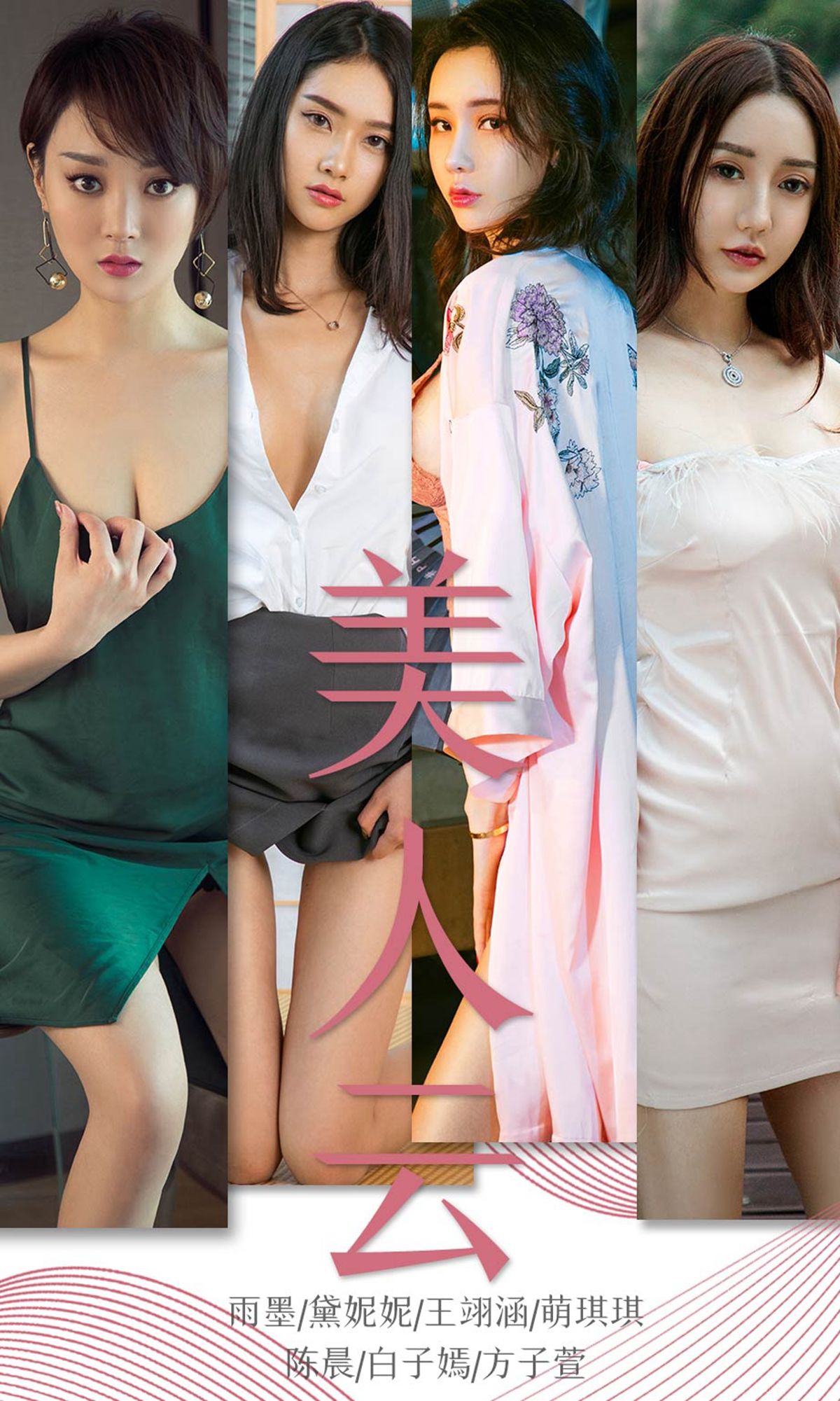 Ưu Quả Quyền Ái Ưu Vật] No.1434 Vũ Mặc & Đới Ni Ni & Vương Nghệ Hàm & Mộng Kỳ Kỳ & Trần Trần & Bạch Tử Yên & Phương Tử Huyên Mỹ Nhân Vân
