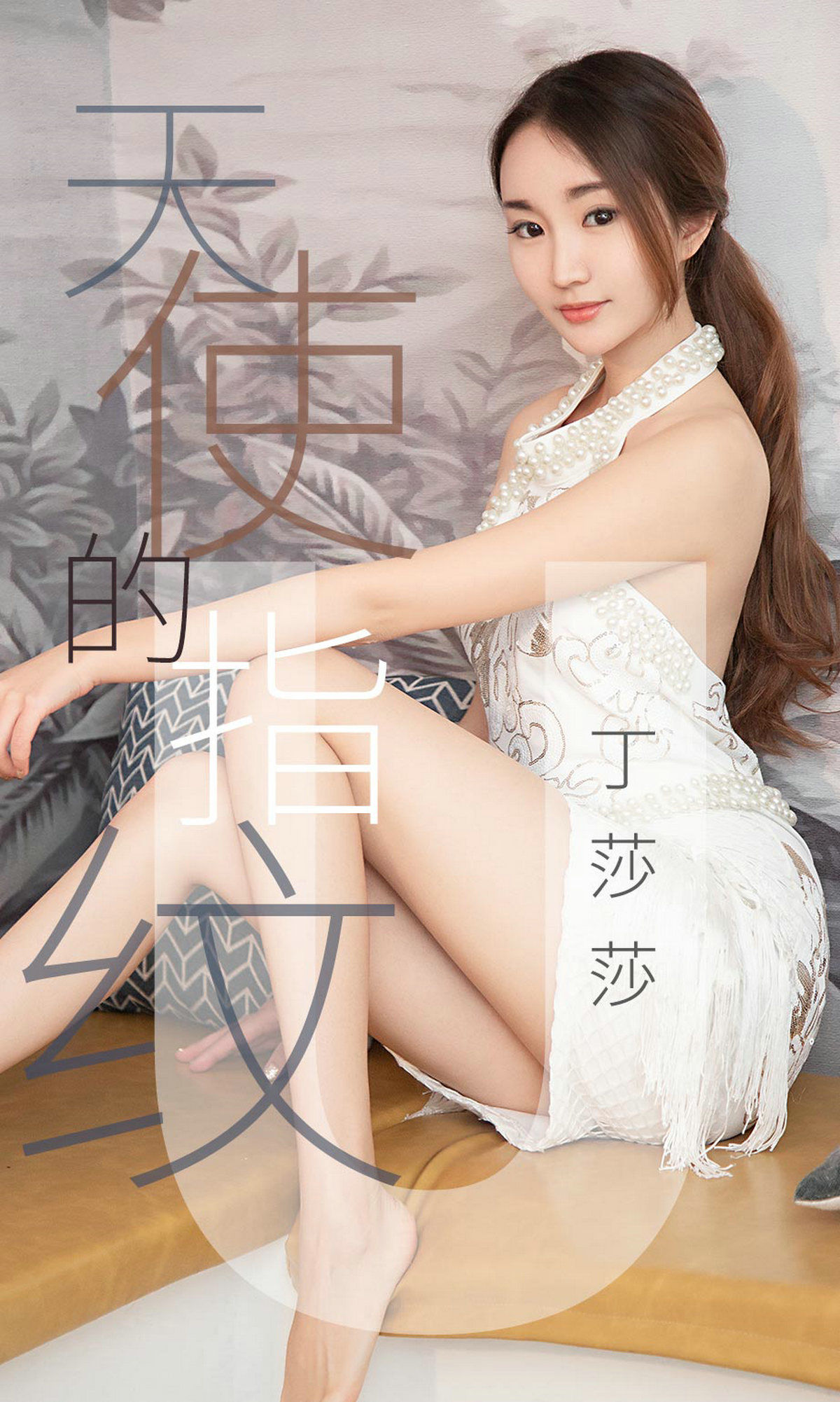 尤果圈愛尤物] No.1438 丁莎莎 天使的指紋