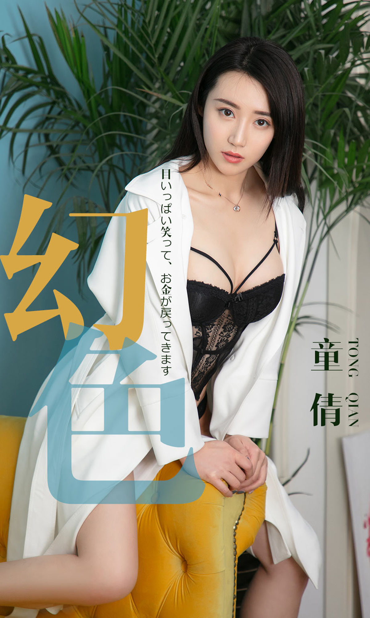 尤果圈爱尤物] No.1441 童倩 幻色