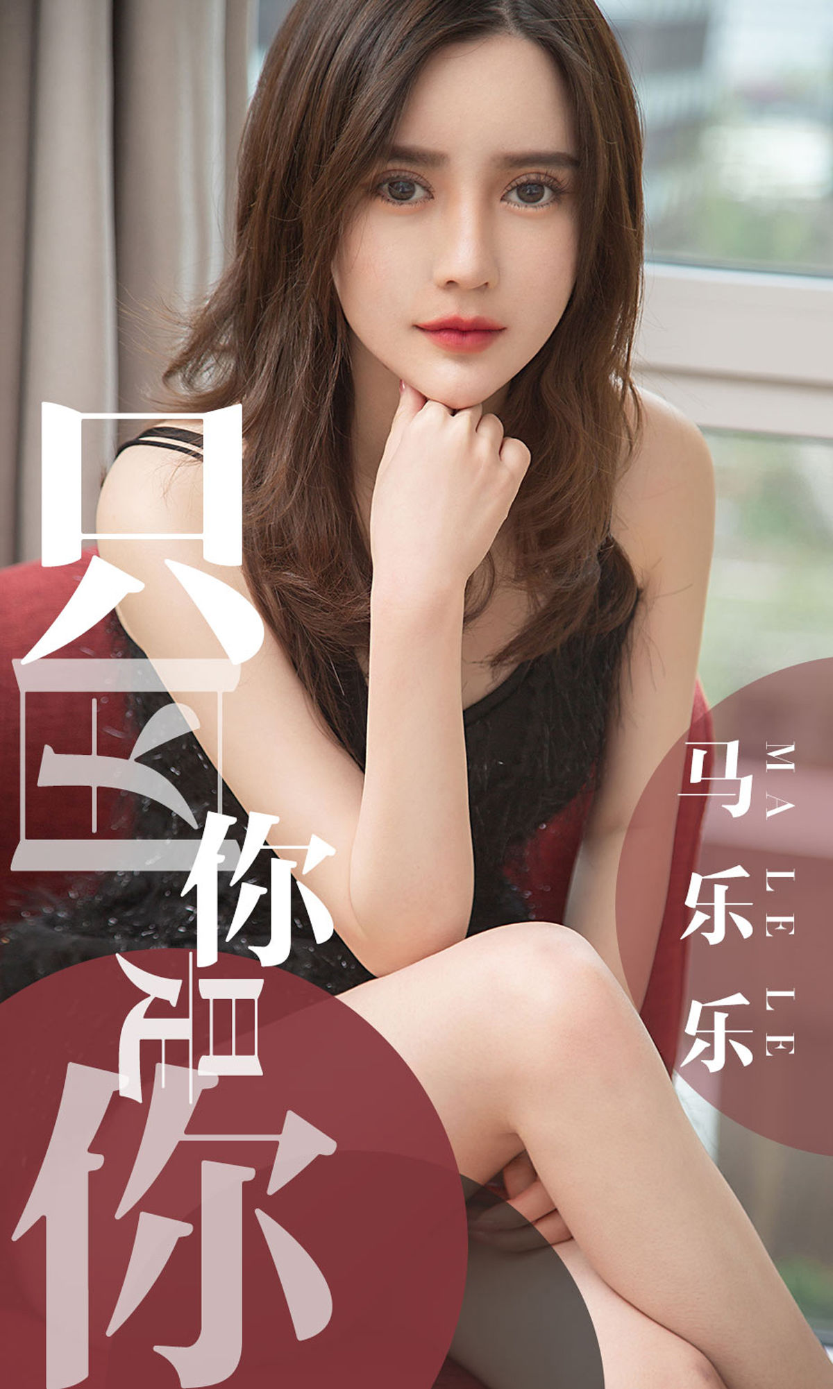 ユーゴクァンアイユーモツ] No.1443 マーレレ 君が君だから