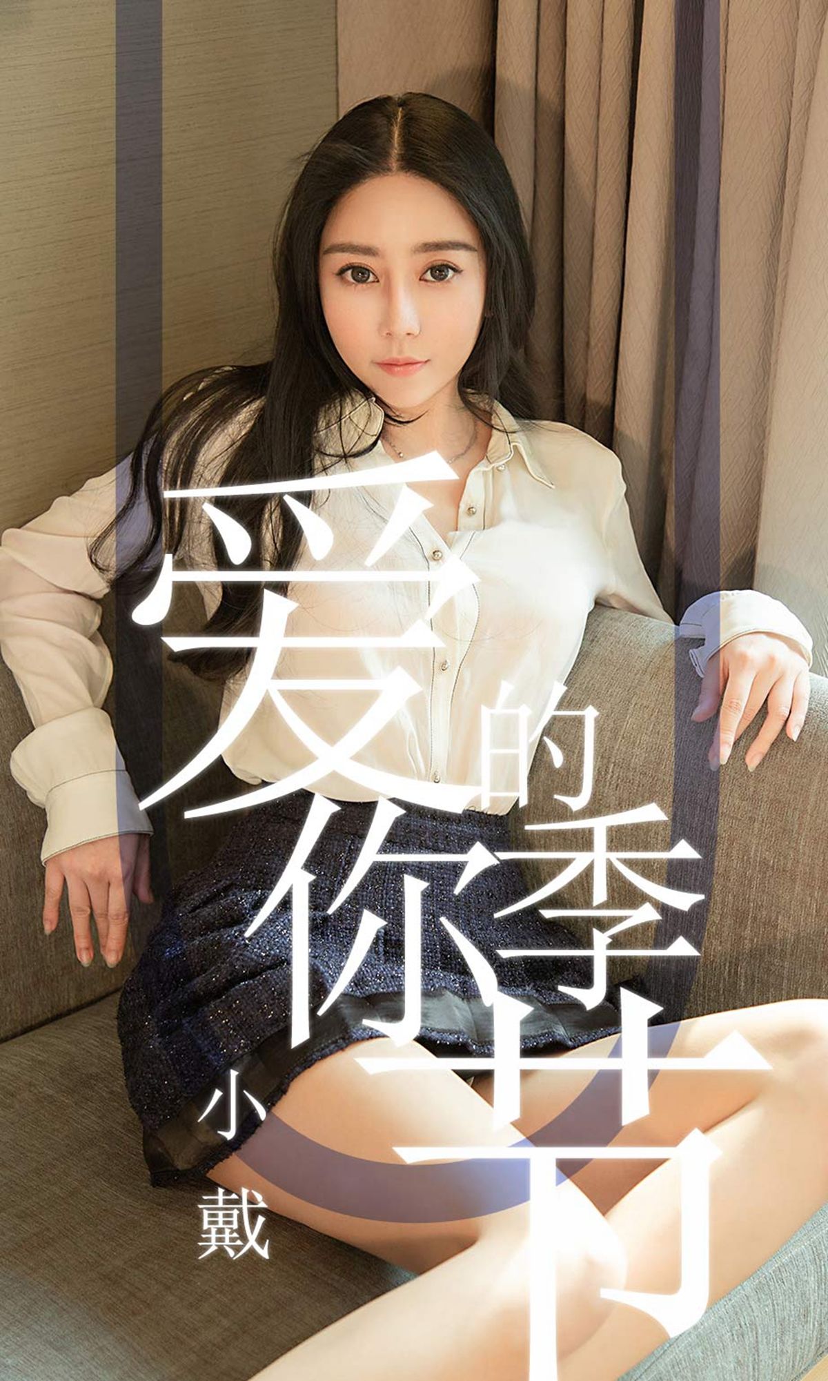 尤果圈愛尤物] No.1454 小戴 愛你的季節