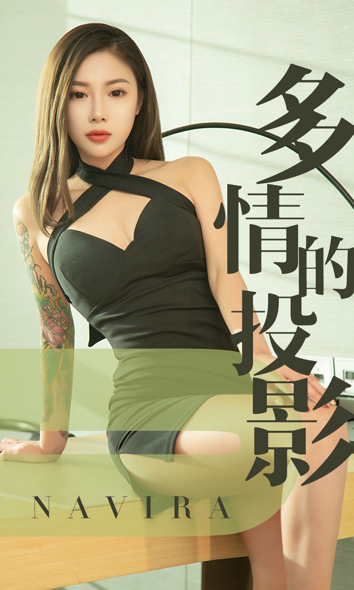 尤果圈愛尤物] 第1456號 納維拉 多情的投影