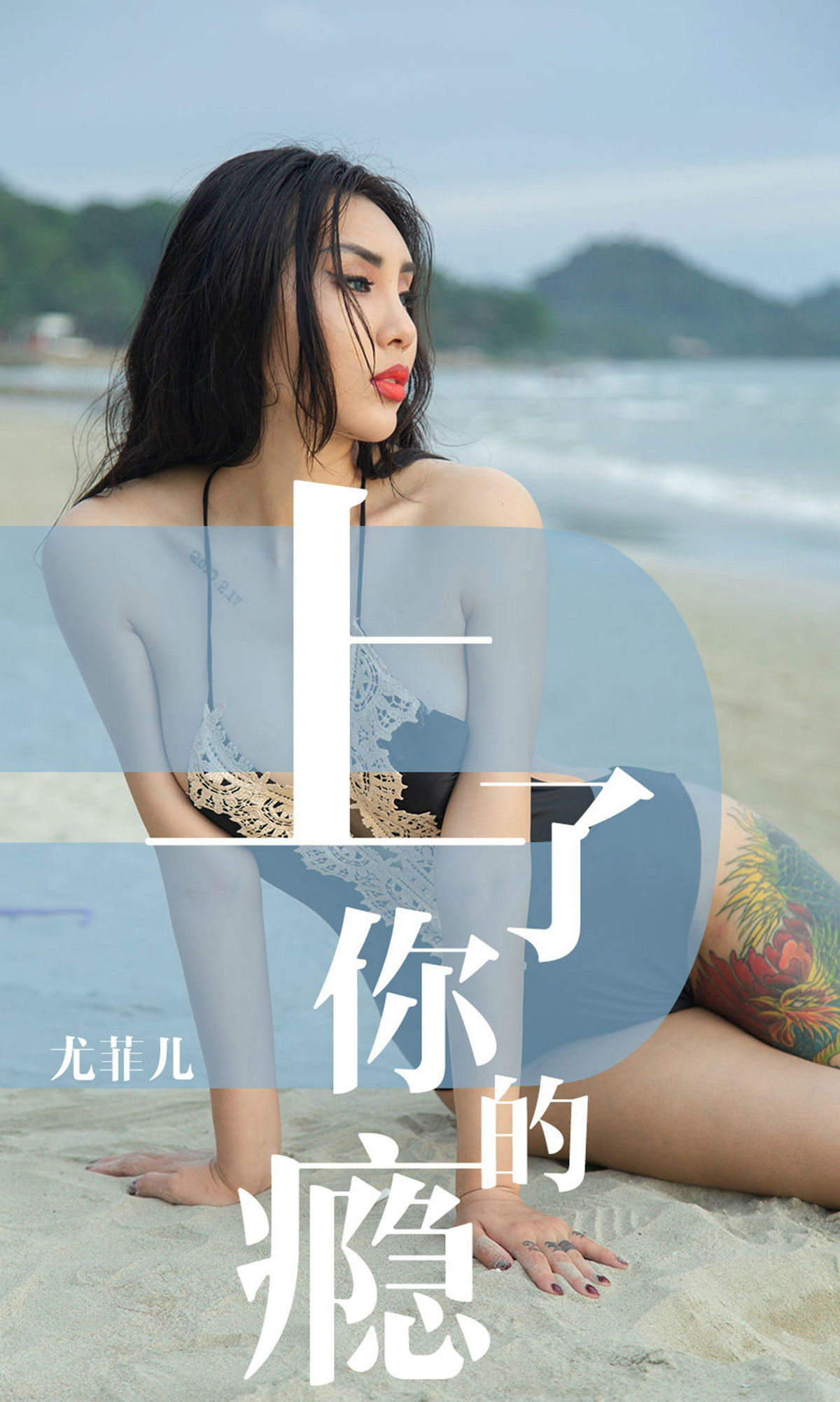 尤果圈愛尤物] No.1460 尤菲兒 上了你的癮