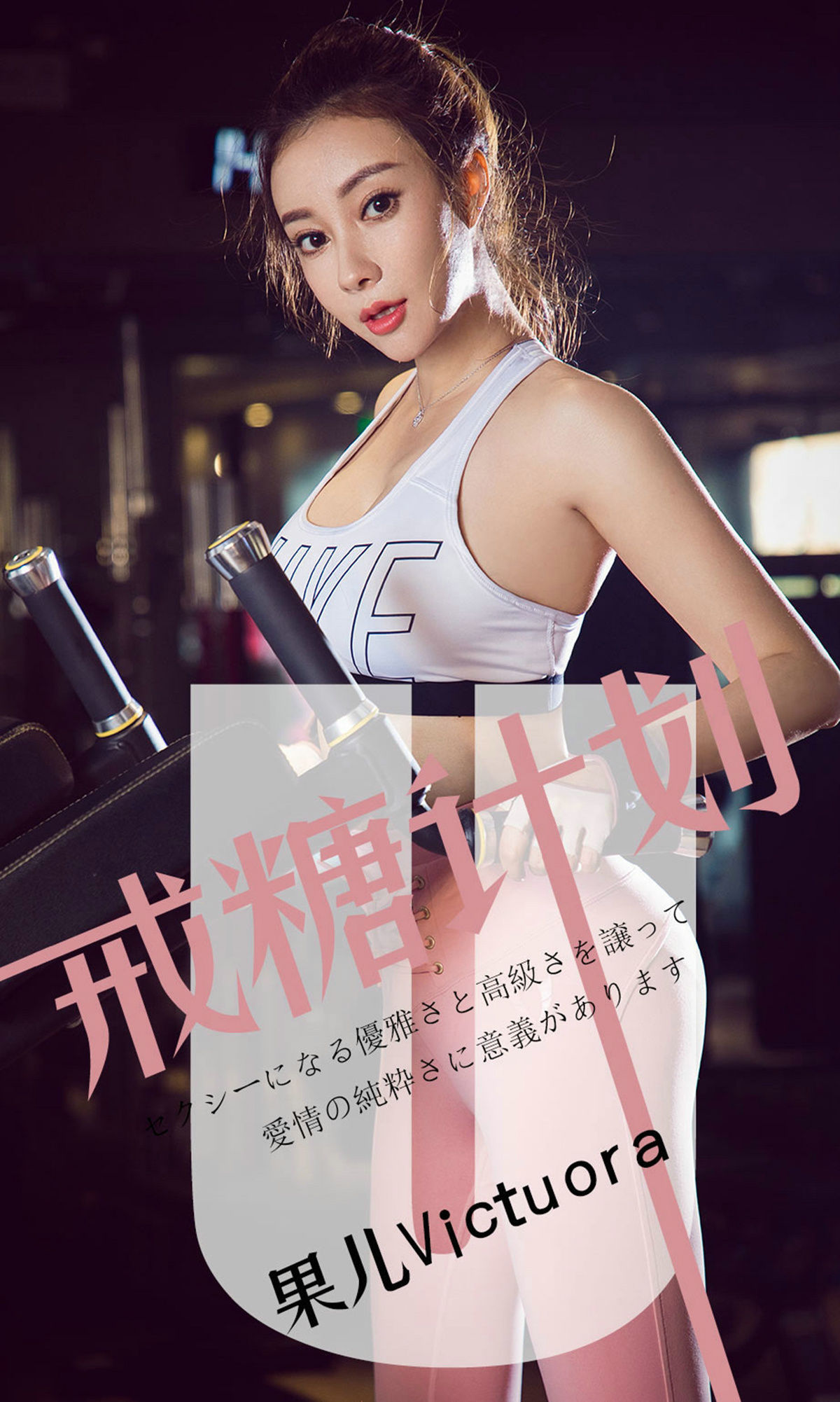 尤果圈愛尤物] No.1462 果兒Victoria 戒糖計劃