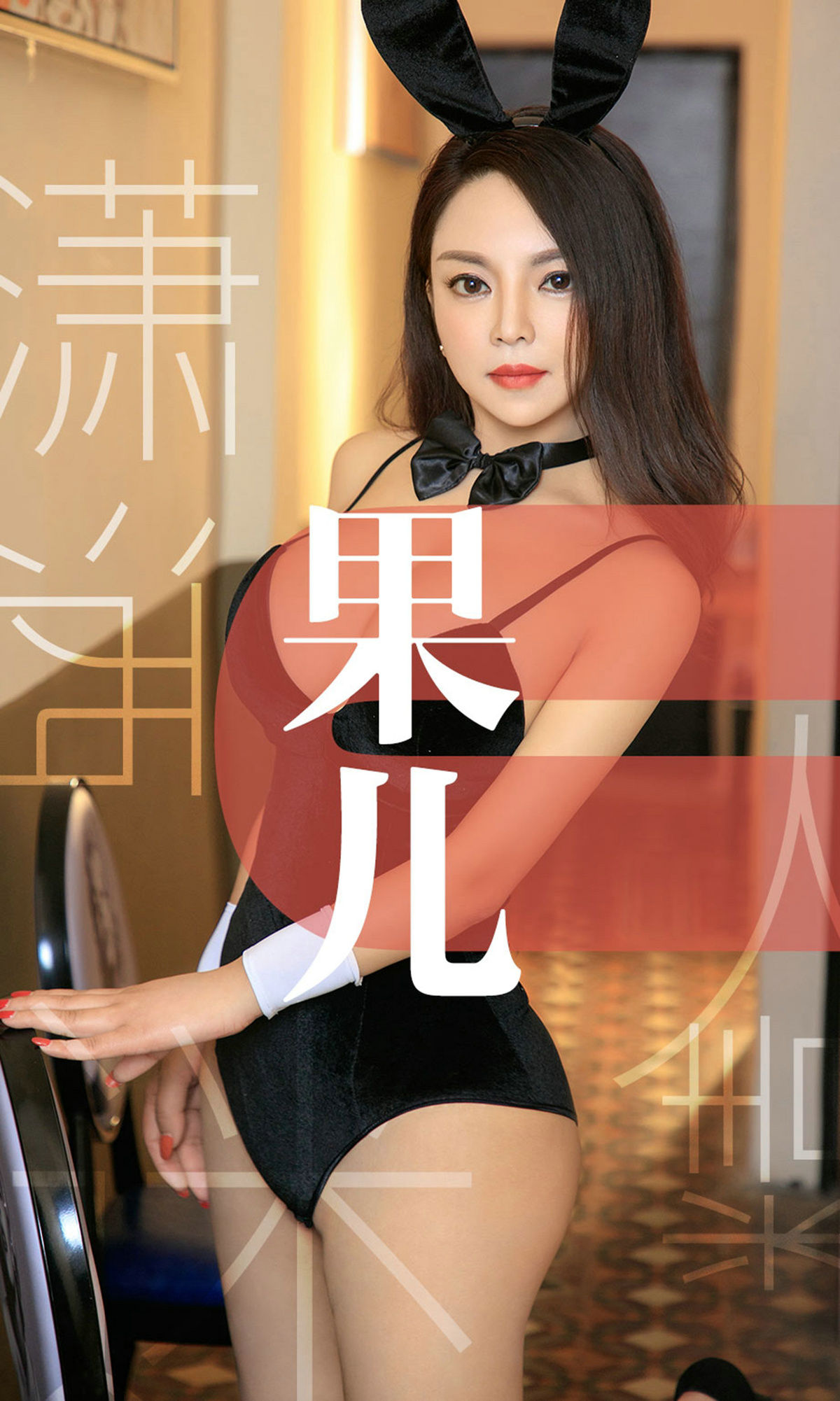 尤果圈愛尤物] No.1466 果兒 瀟灑迷人精