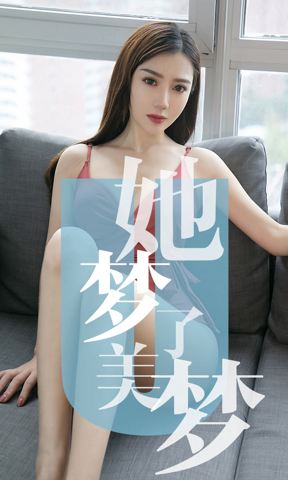 ユーグォクァンアイユーウツ] No.1468 チェン・モウ 彼女は美しい夢を見た