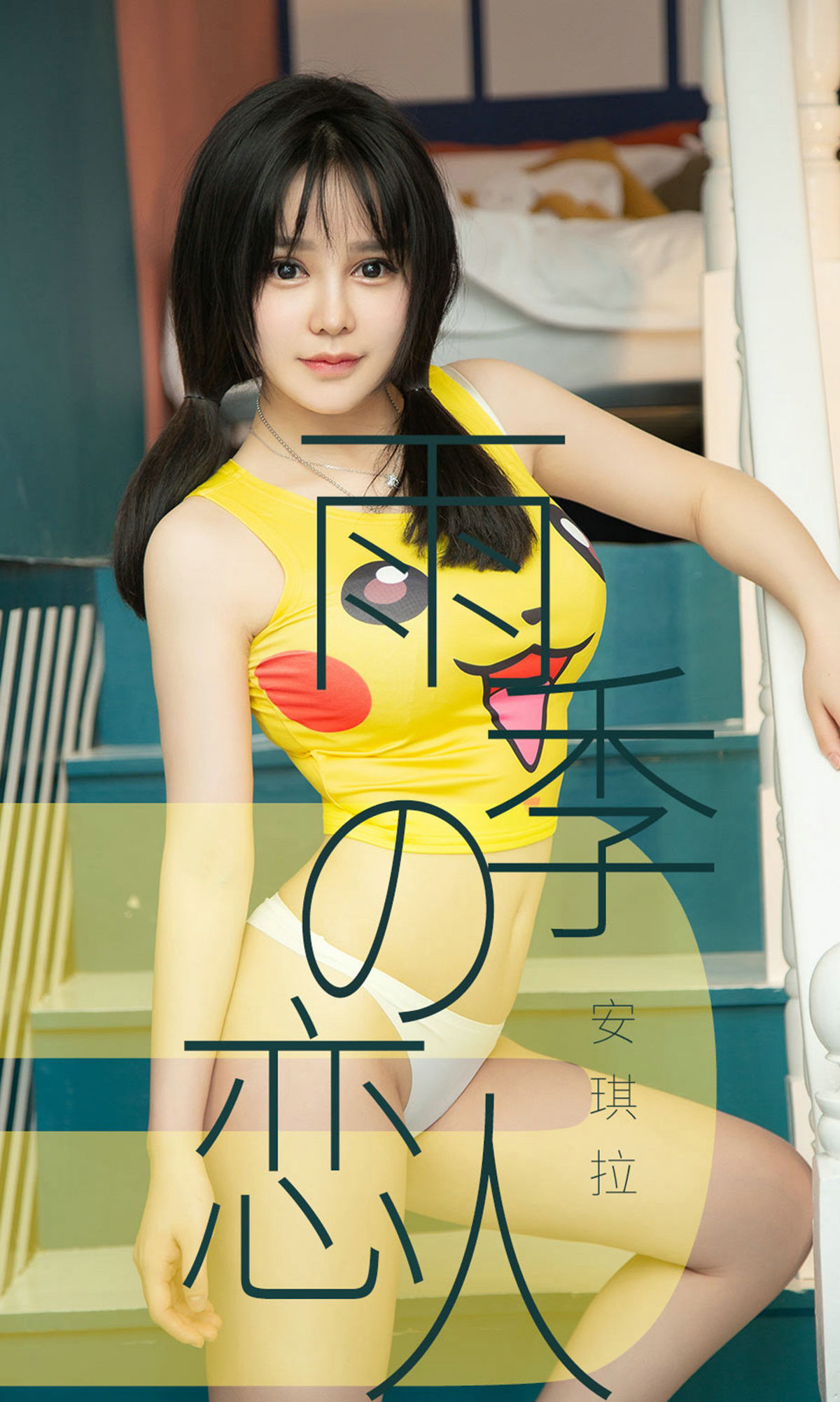 ยูโก๋ชวนไอยู้อู๋] No.1470 แองเจลา คนรักสไตล์ฤดูฝน