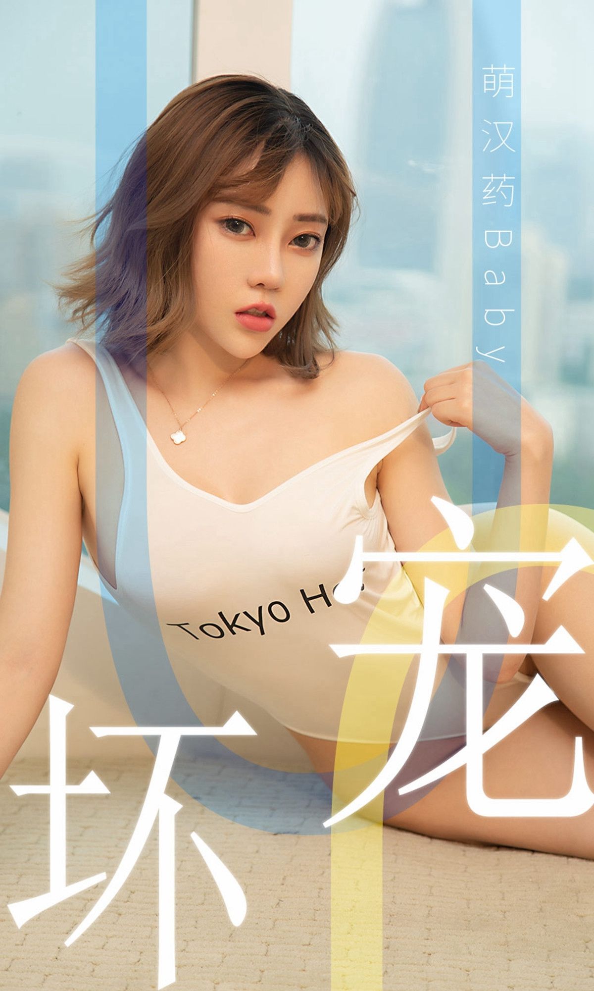 尤果圈愛尤物] No.1474 萌漢藥baby 寵壞