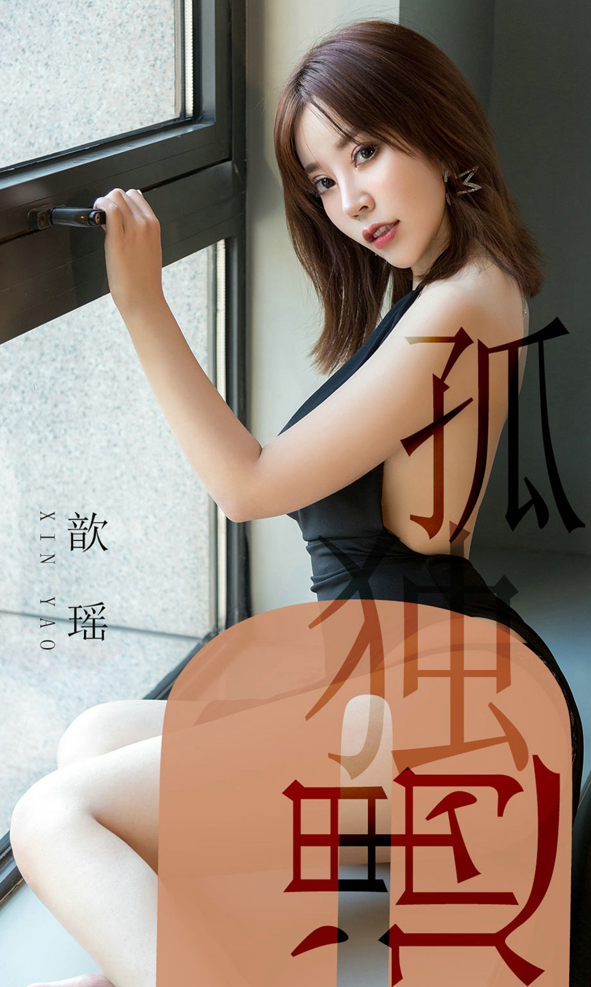 尤果圈愛尤物] No.1476 歆瑤 孤獨遇
