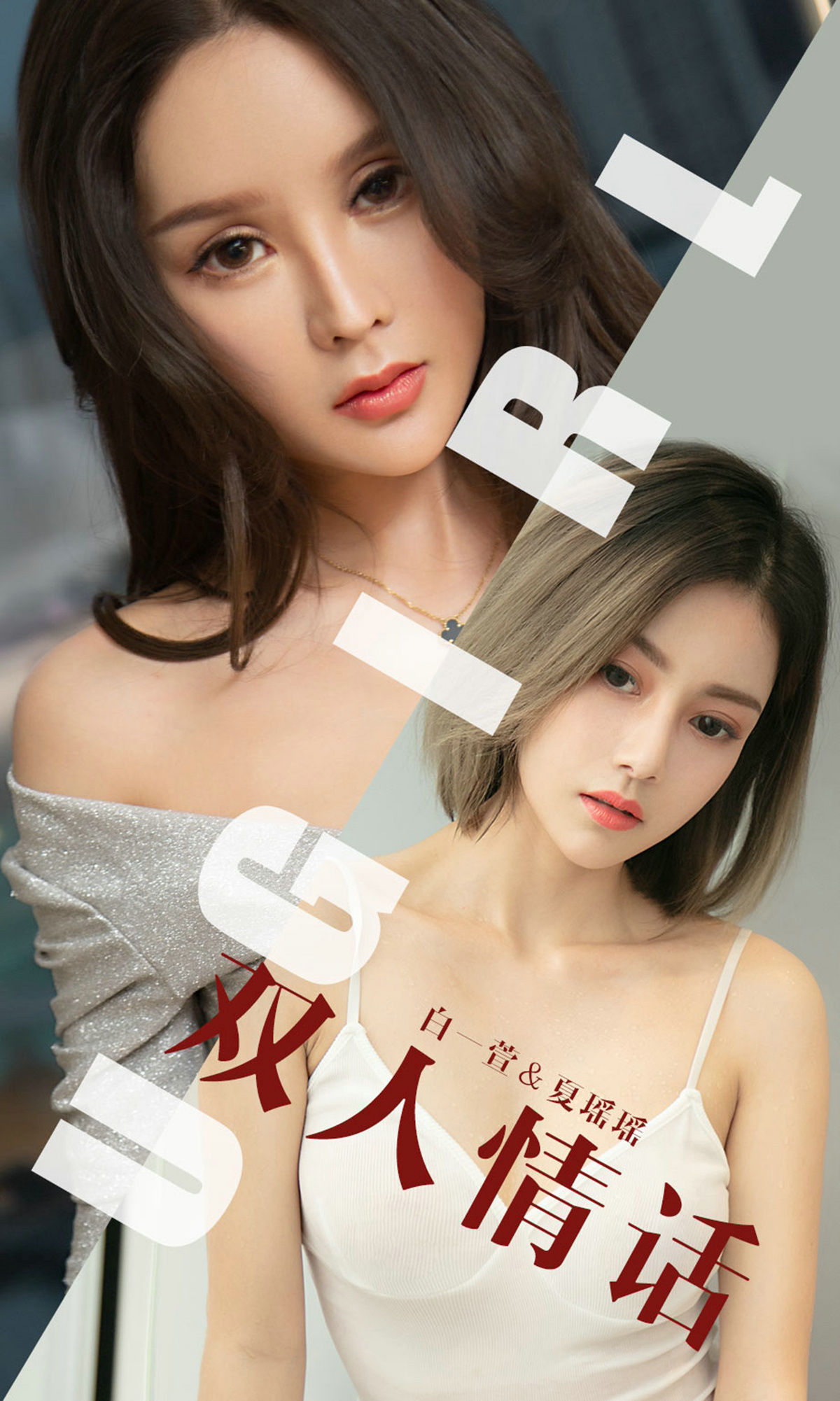 ยูกั๋วเฉวียนไอยูหวู] No.1477 ไป๋อ้ายเซวียน&เซี่ยหยาวยาว เรื่องรักสองคน