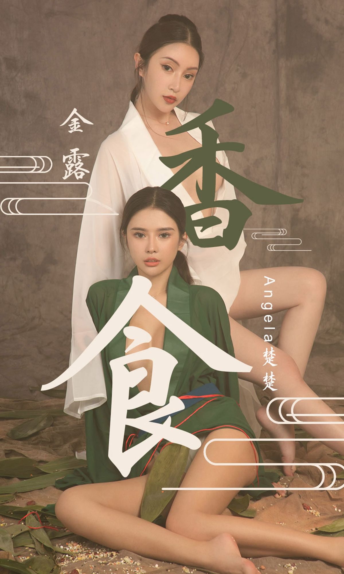 尤果圈愛尤物] No.1479 Angela楚楚&金露 香食