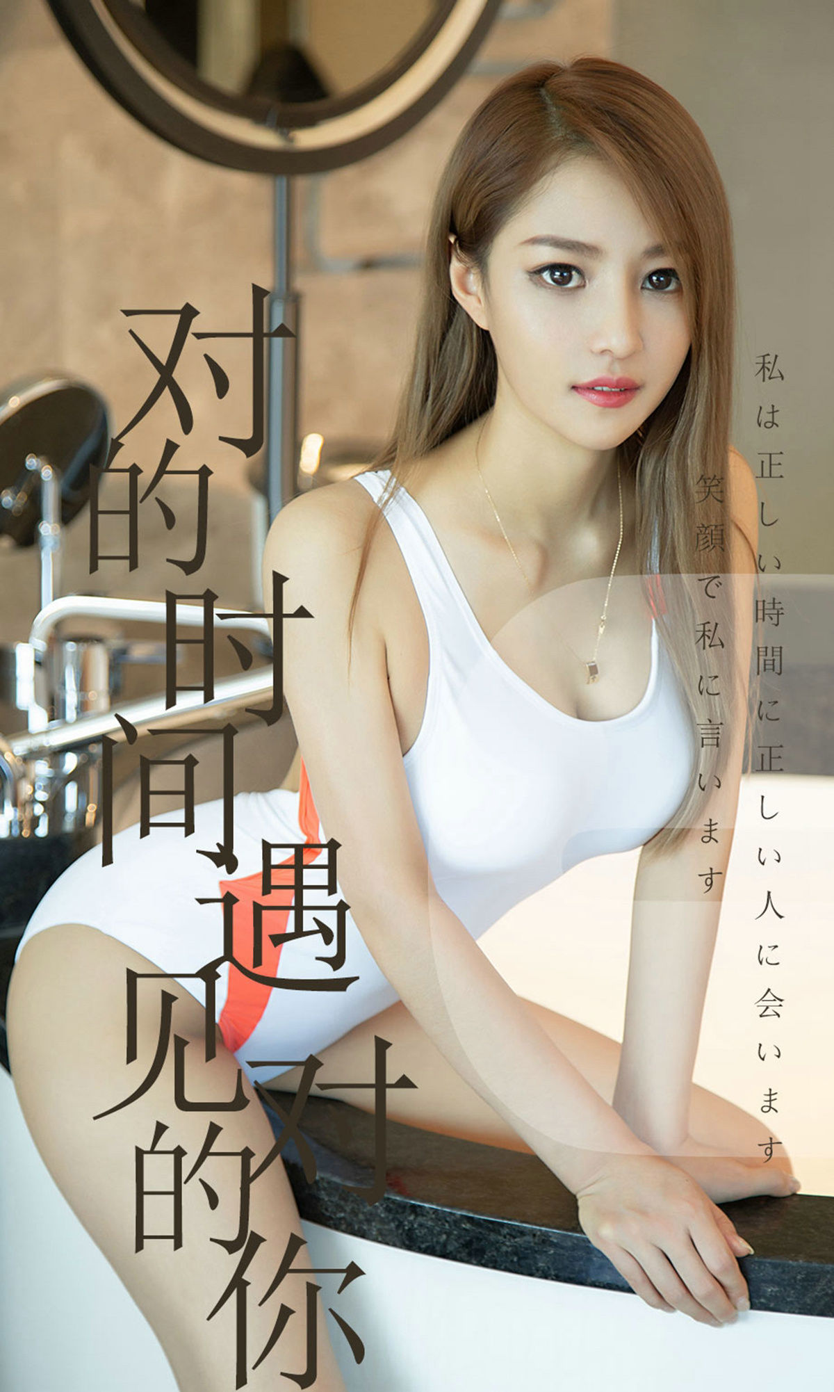 尤果圈愛尤物] No.1490 陳佳佳 對的時間遇見對的你