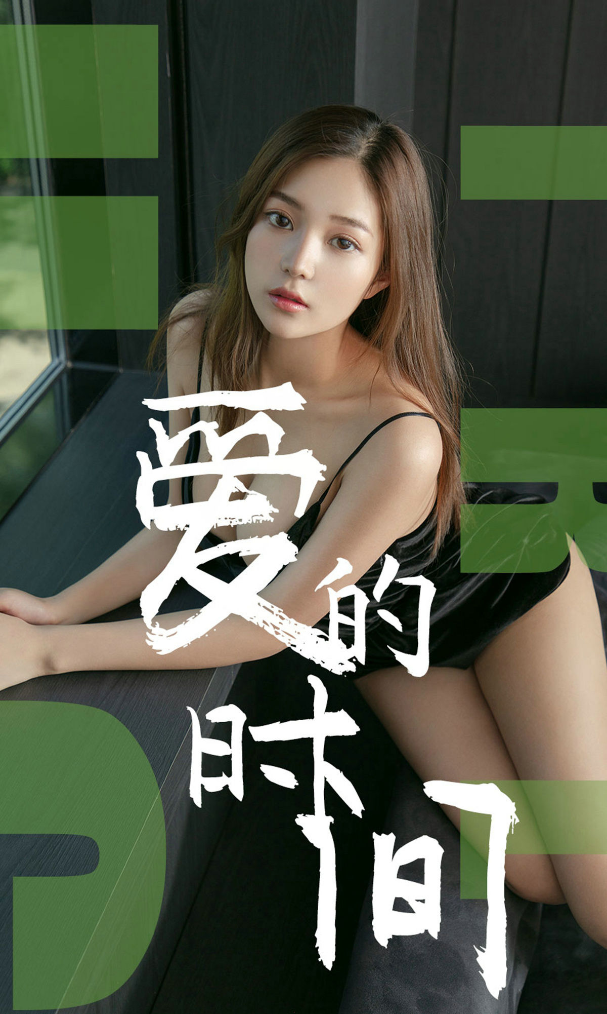 尤果圈愛尤物] No.1494 慢漫 愛的時間