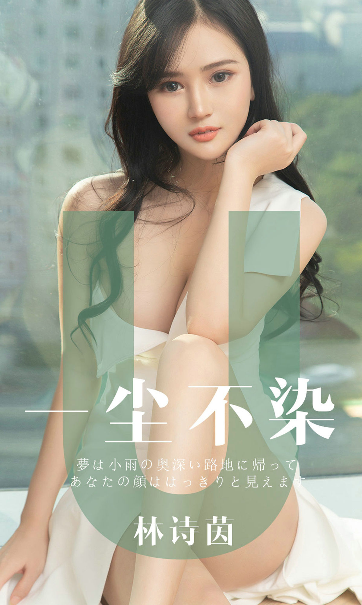 尤果圈愛尤物] No.1497 林詩茵 一塵不染