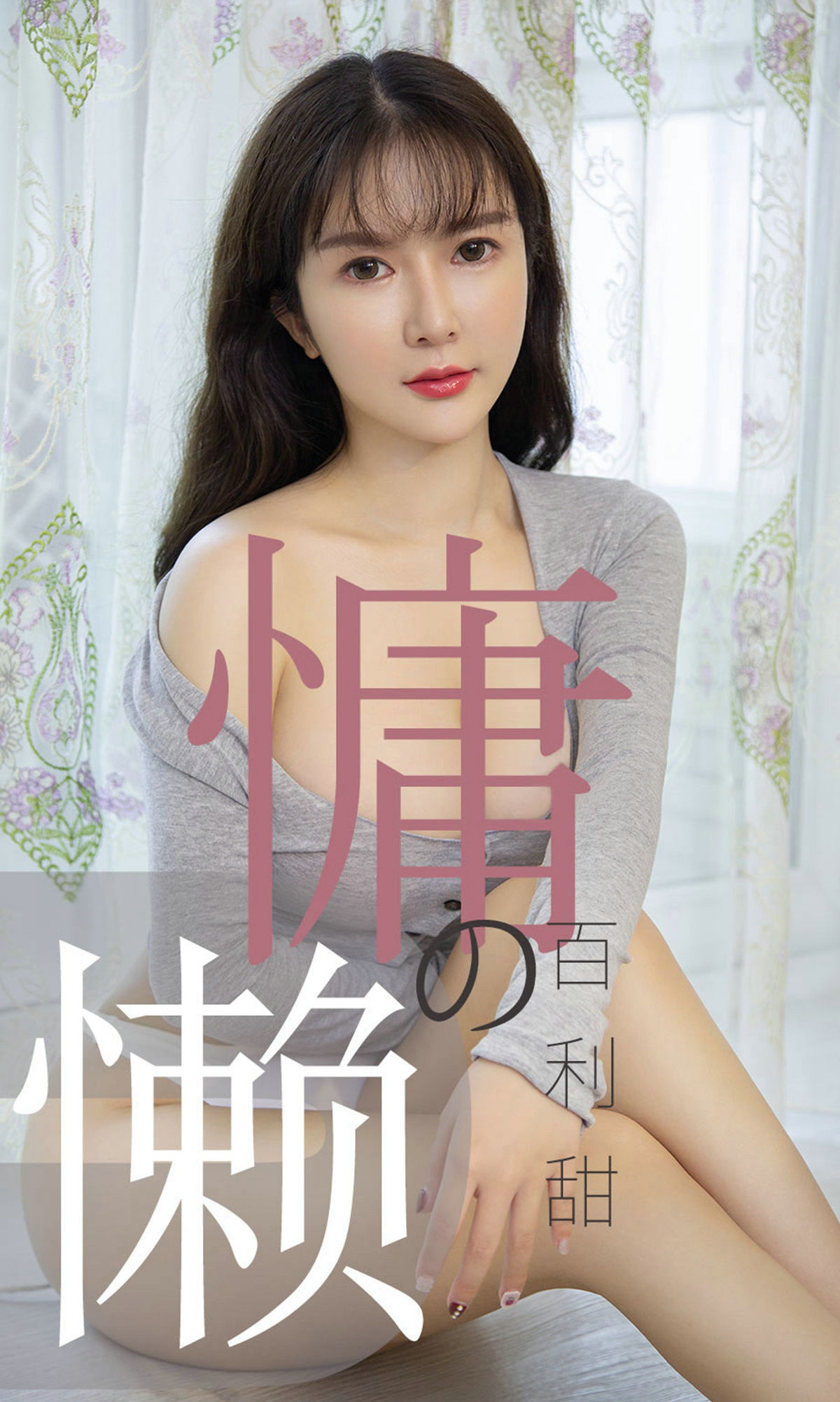 尤果圈愛尤物] No.1504 優米 慵懶的百利甜