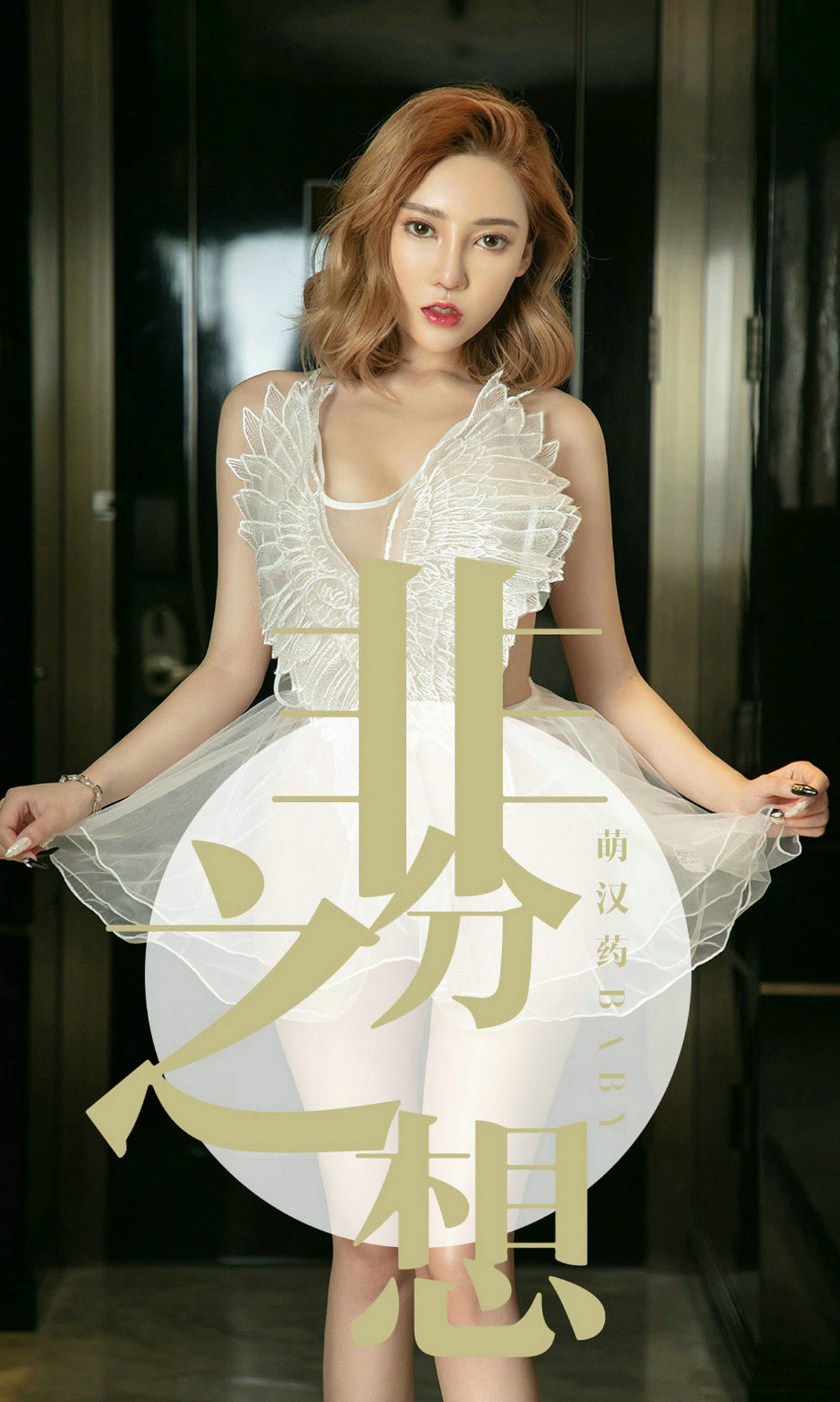 尤果圈愛尤物] No.1523 萌漢藥baby 非分之想