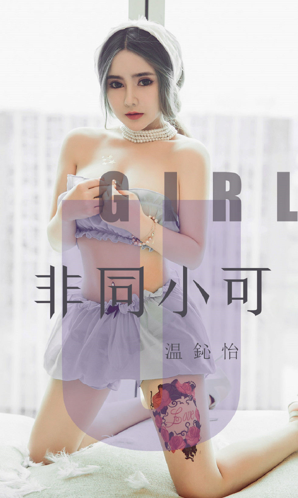 尤果圈愛尤物] No.1535 溫心怡 非同小可