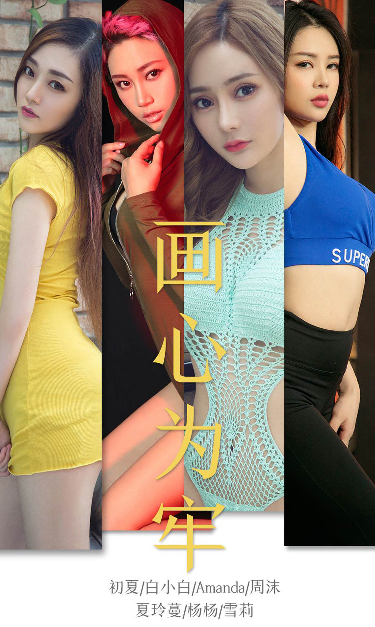 유과권아이유물] No.1536 초하&백소백&아만다&주막&하릉만&양양&설리 마음을 감옥으로 그리다