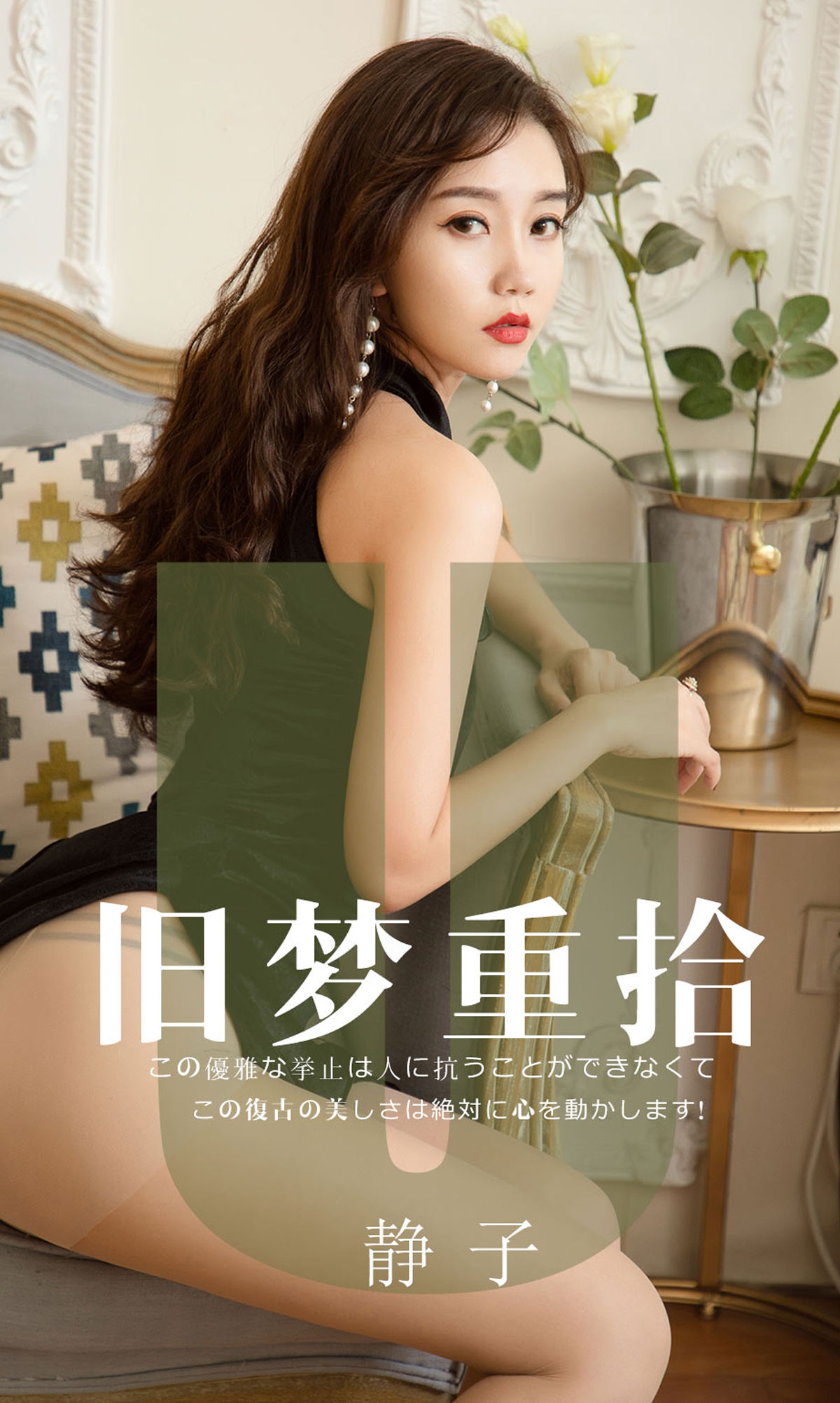 尤果圈愛尤物] No.1550 靜子 舊夢重拾
