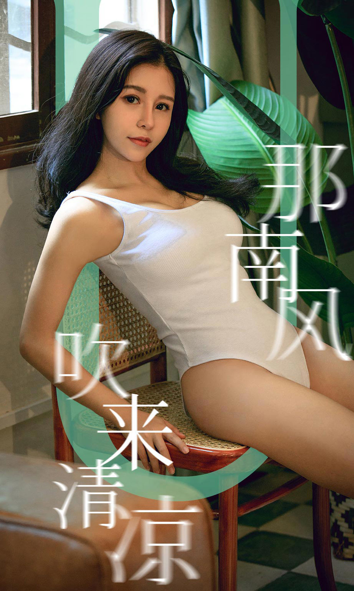 尤果圈愛尤物] No.1571 奧莉 那南方吹來清涼