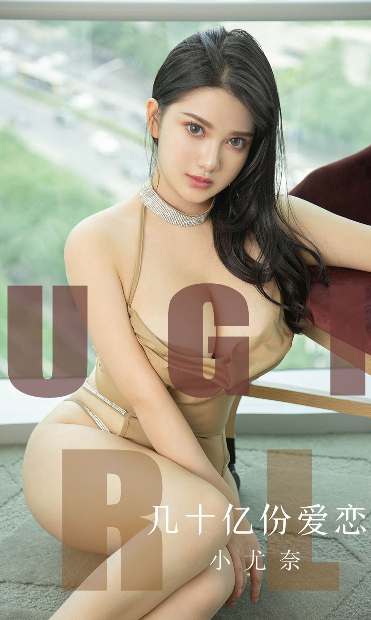 尤果圈愛尤物] No.1573 小尤奈 幾十億份愛戀