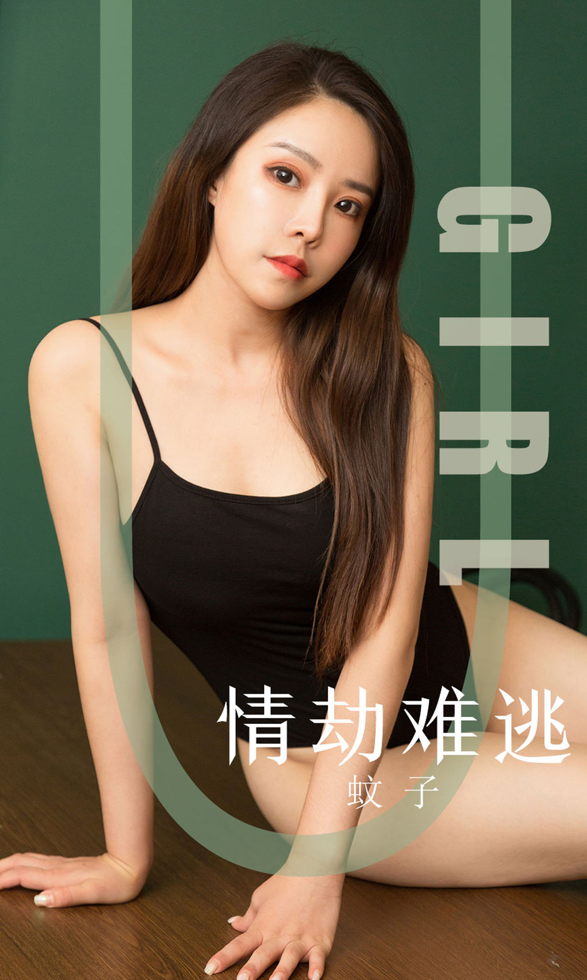 尤果圈愛尤物] No.1588 蚊子 情劫難逃