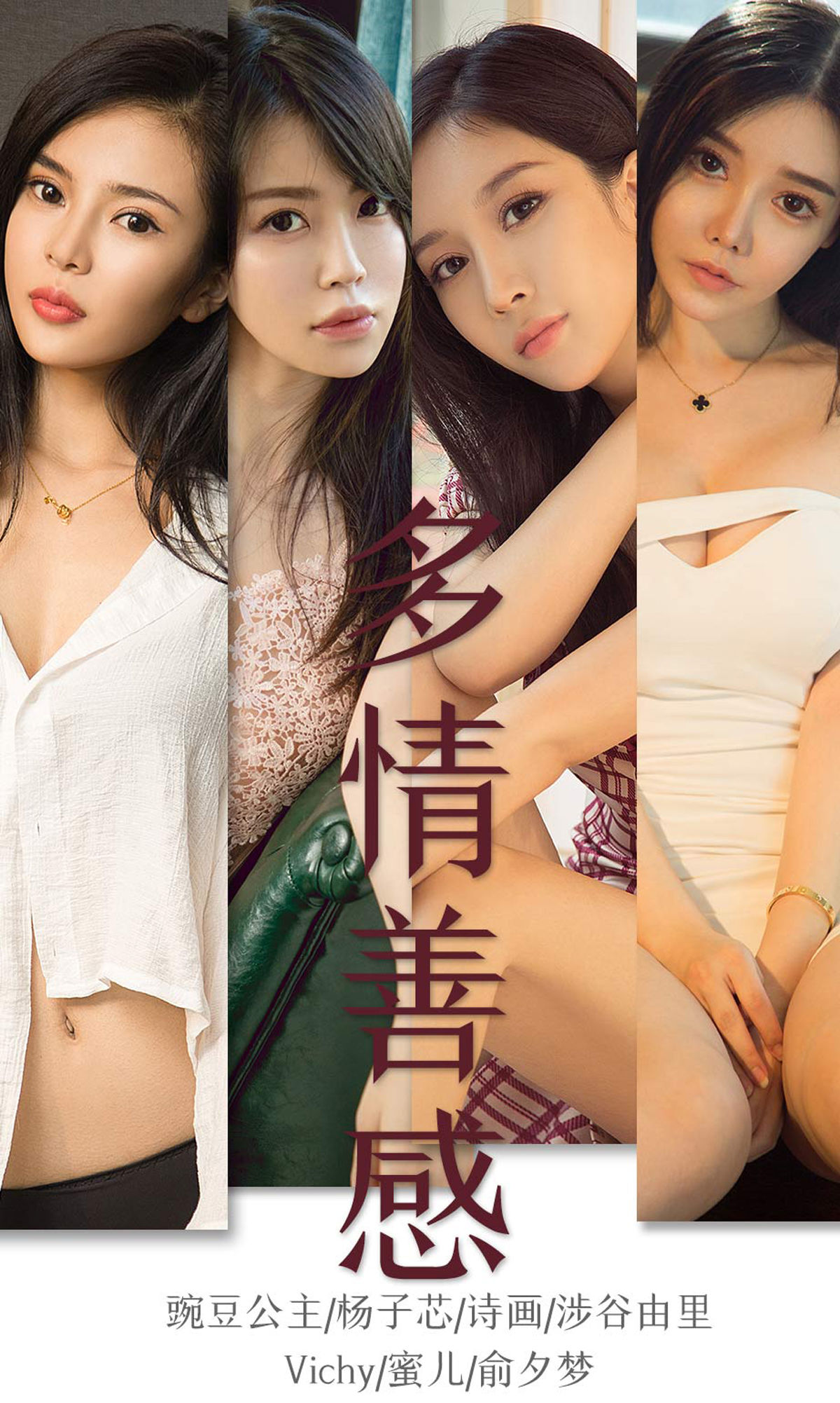 ユーゴクェンアイユウブツ] No.1590 えんどうプリンセス&ヤン・ズイシン&シ・ガ&渋谷由里&ビッシー&ミーアー&ユウ・セイム 多情善感