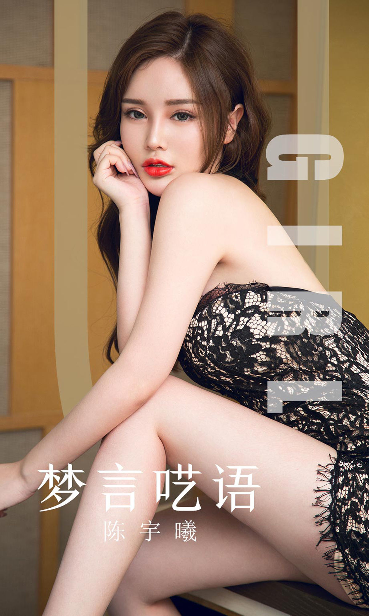 Ưu Quả Quyền Ái Ưu Vật] No.1601 Trần Vũ Hy Mộng Ngôn Ức Ngữ