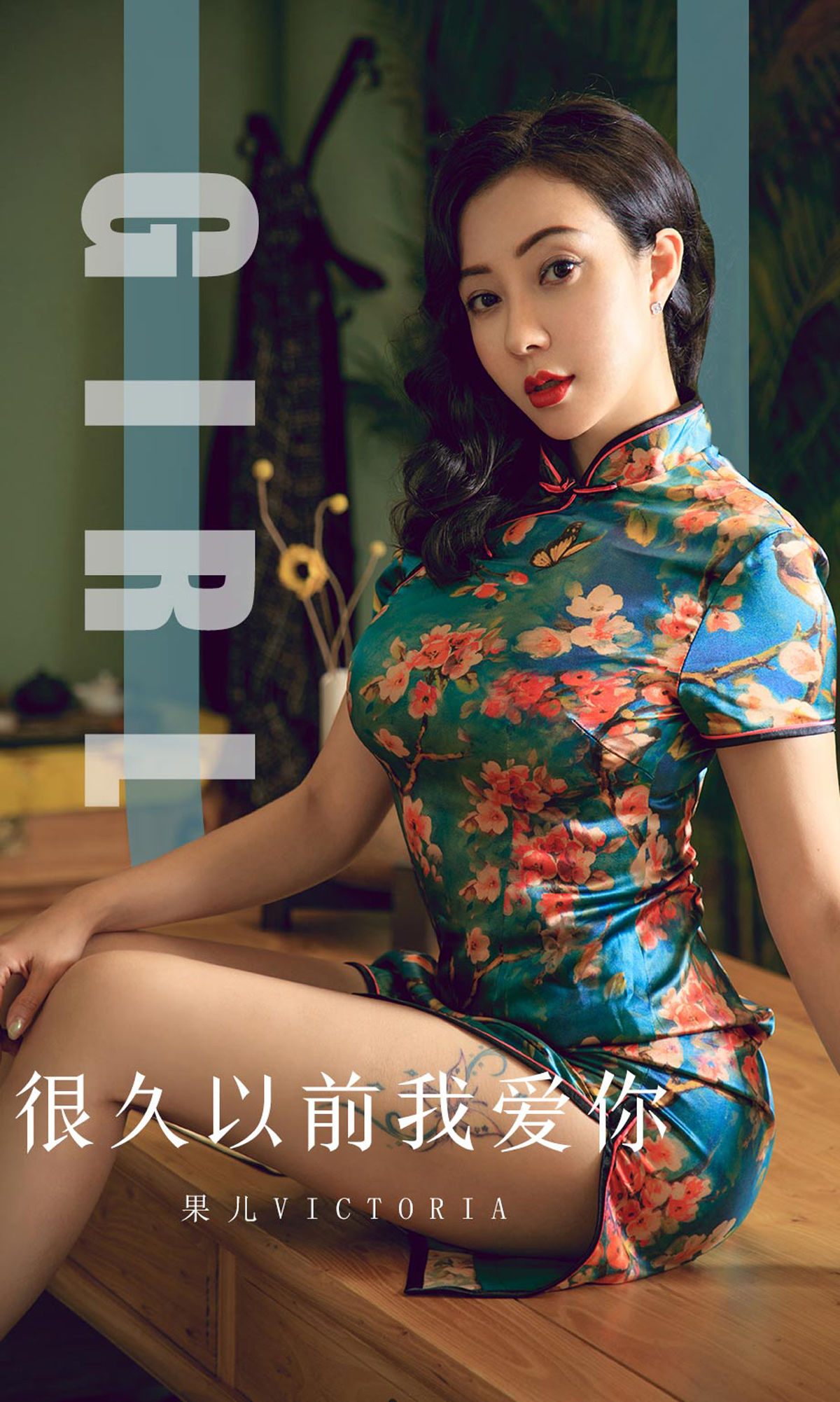 ยูโก๋ชวงไอยูเวิร์ต] No.1603 กัวเอ๋อวิคตอเรีย นานมาแล้ว ฉันรักคุณ