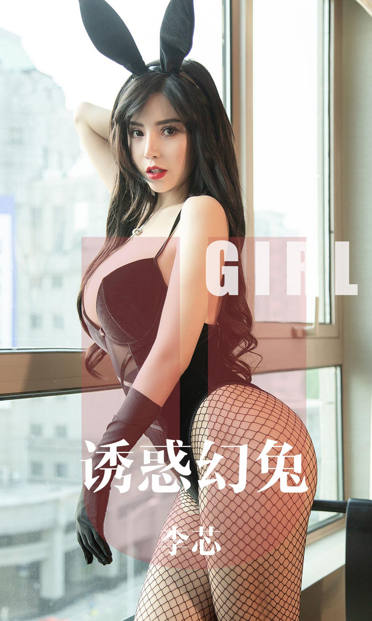 尤果圈愛尤物] No.1606 李芯 誘惑幻兔