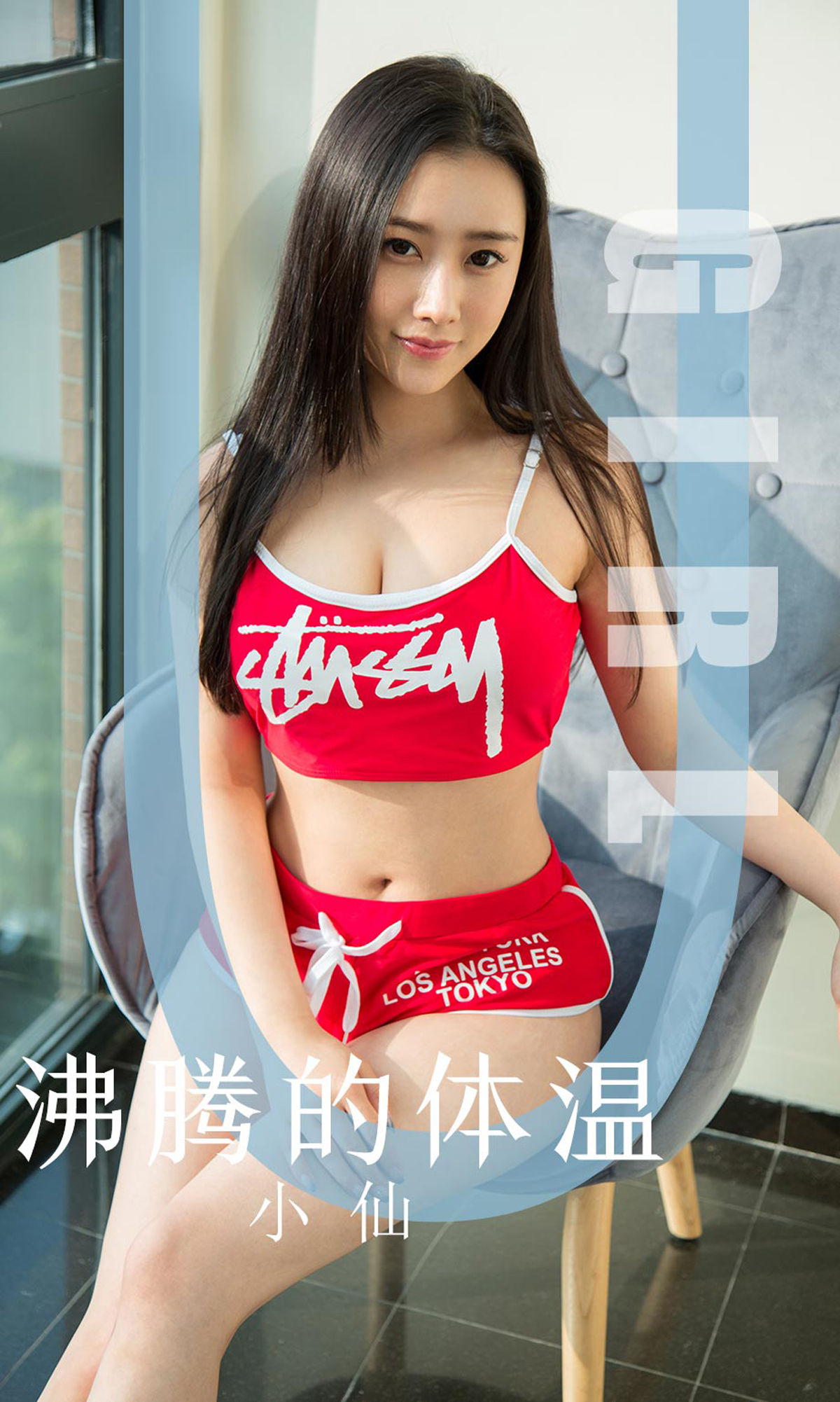 ユーゴクェンアイユーウ] No.1631 小仙 沸騰の体温