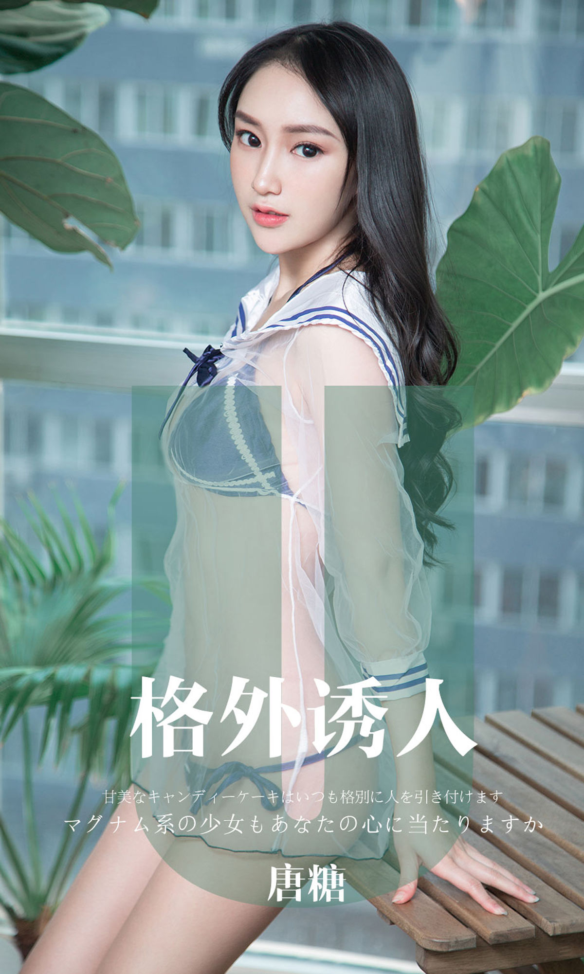 尤果圈愛尤物] No.1637 唐糖 格外誘人