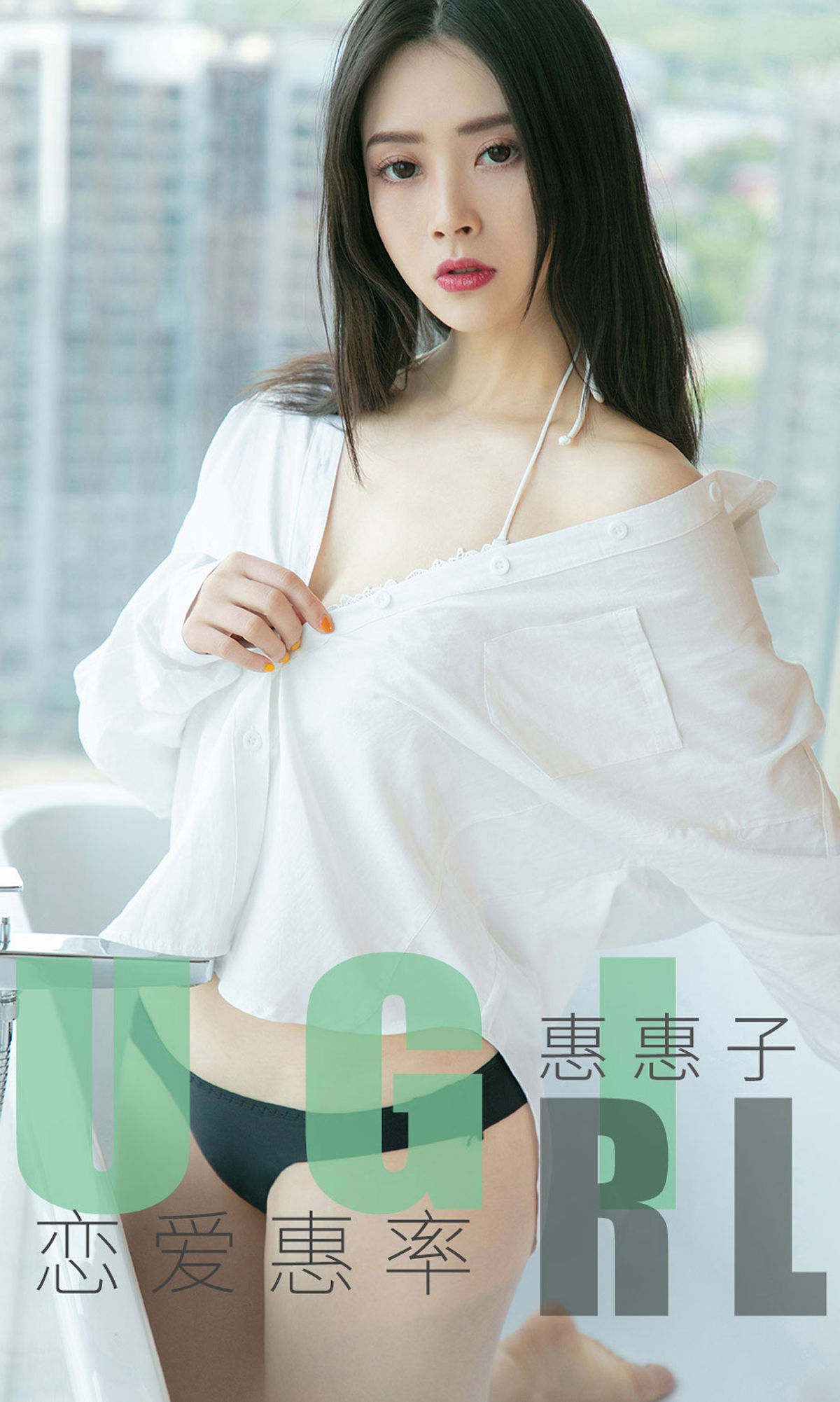 尤果圈愛尤物] No.1639 惠惠子 戀愛惠率