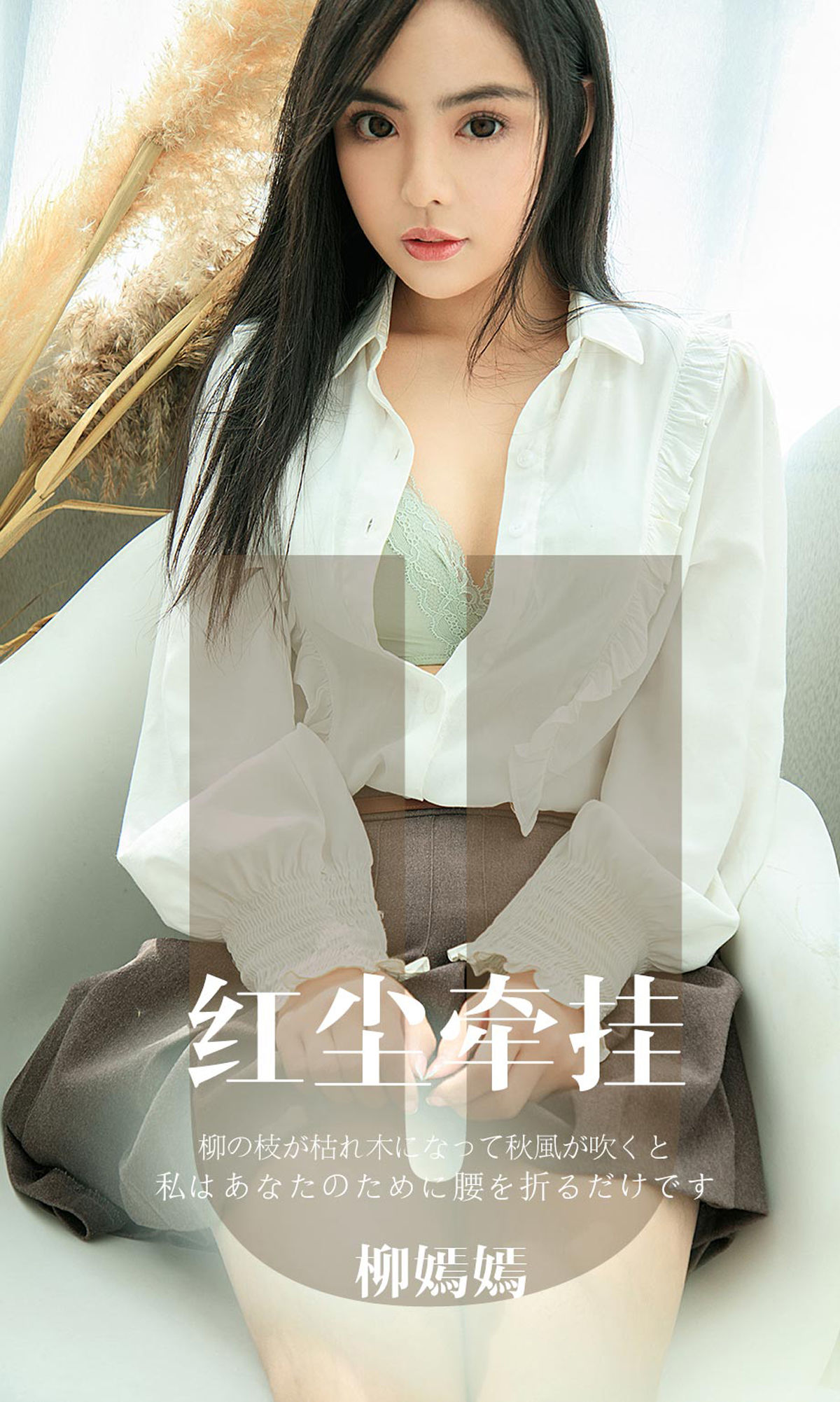 Yuguo Circle Ai Youwu] No.1641 Liu Yan Yan Red Dust Attachment