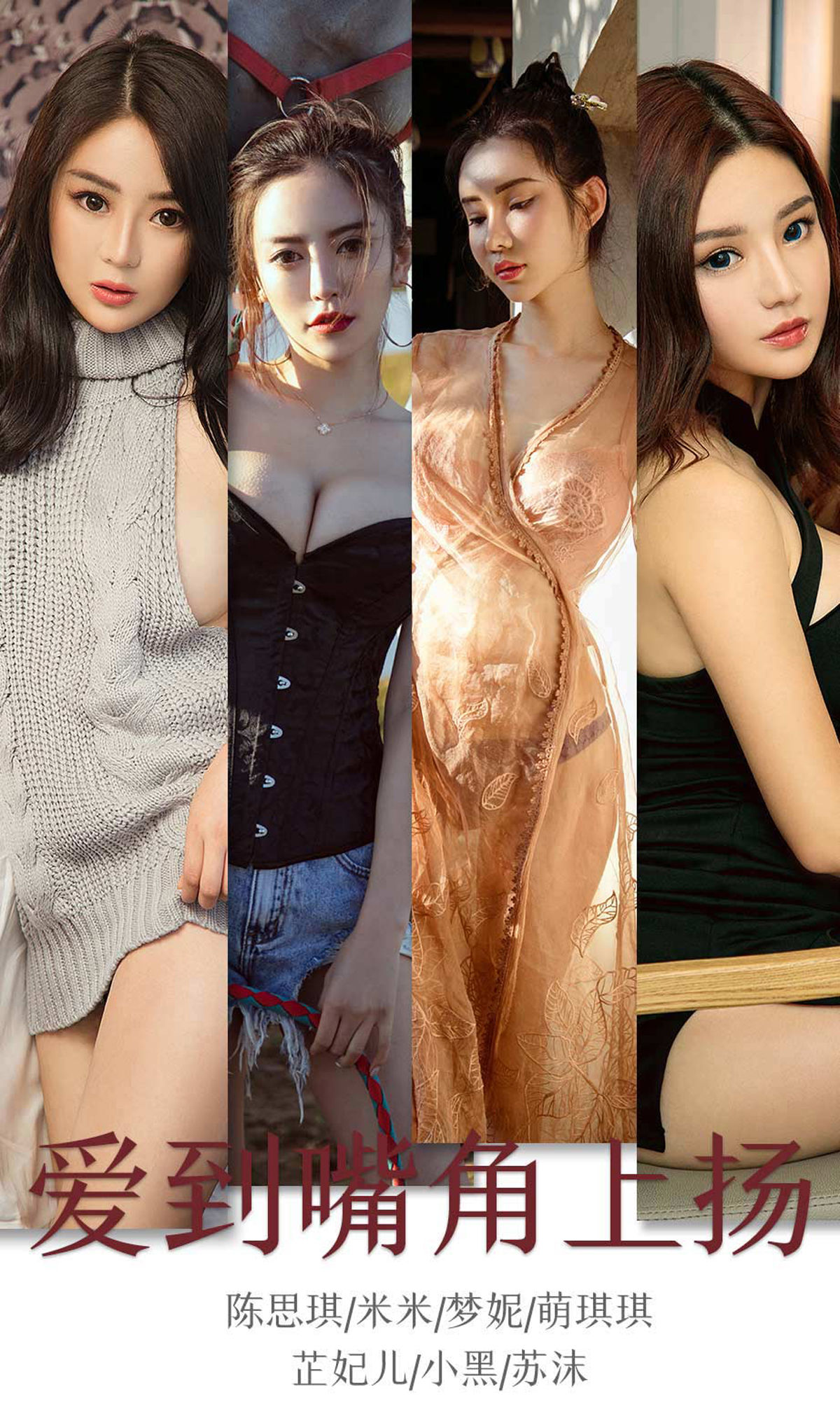 Yuguo Circle Ai Youwu] No.1643 Chen Siqi & Mi Mi & Meng Ni & Meng Qiqi & Zhi Fei Er & Xiao Hei & Su Mo, Love to the Point Where the Corners of the Mouth Rise