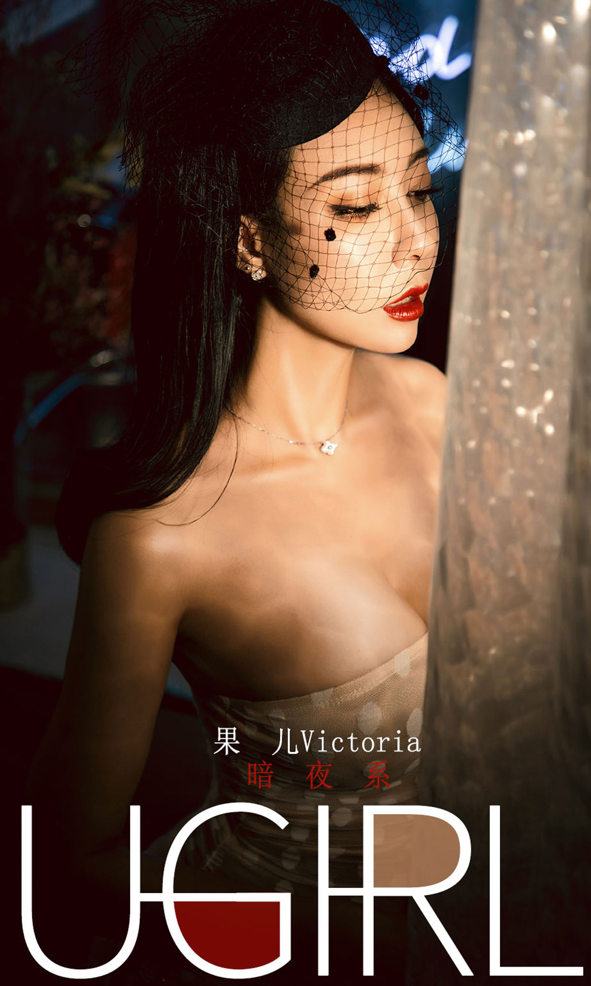 尤果圈愛尤物] No.1686 果兒Victoria 暗夜系