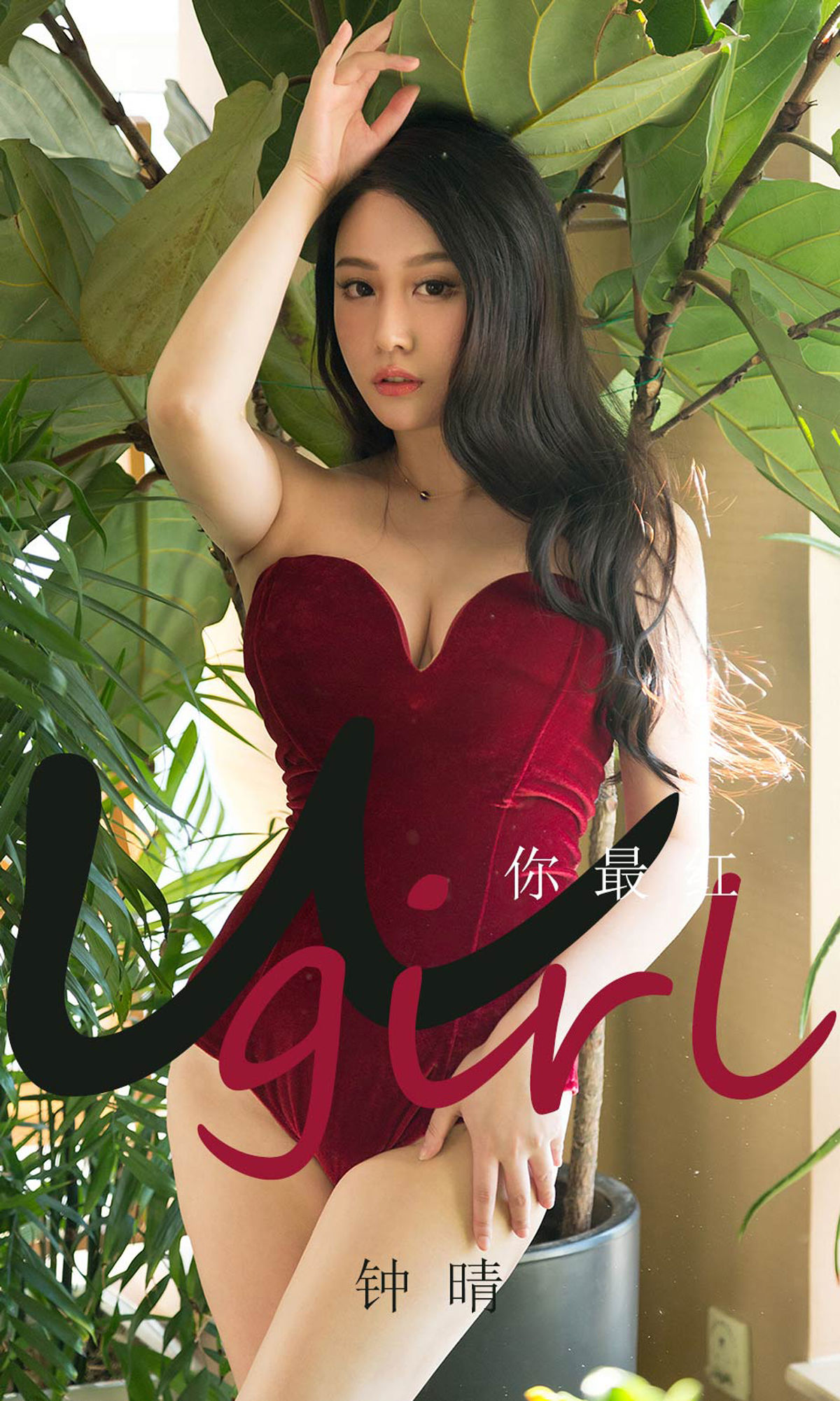 Yuguoquan Aiyouwu] No.1717 Chung Thanh Bạn là người nổi tiếng nhất