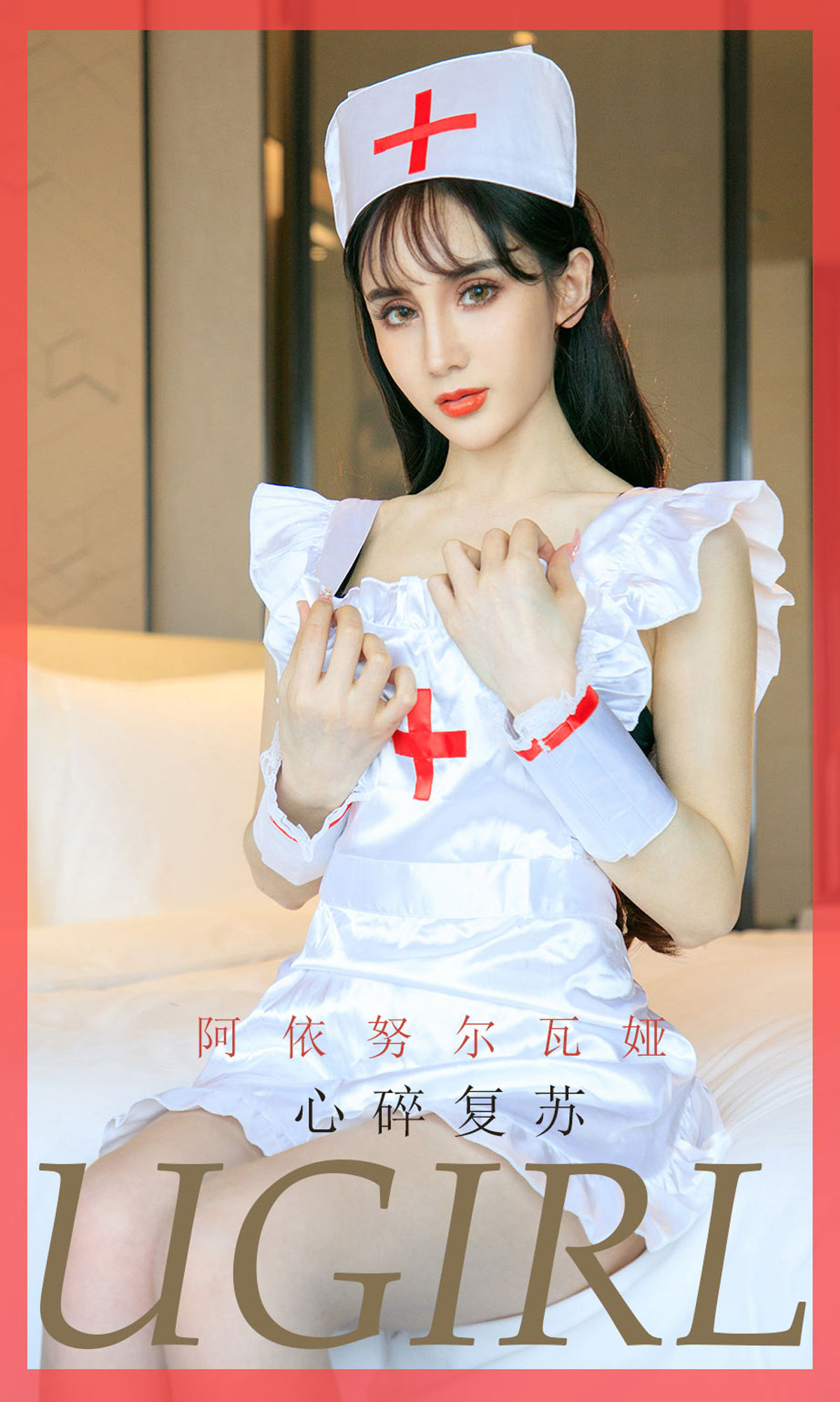 尤果圈愛尤物] No.1747 阿依努尔瓦娅 心碎復蘇