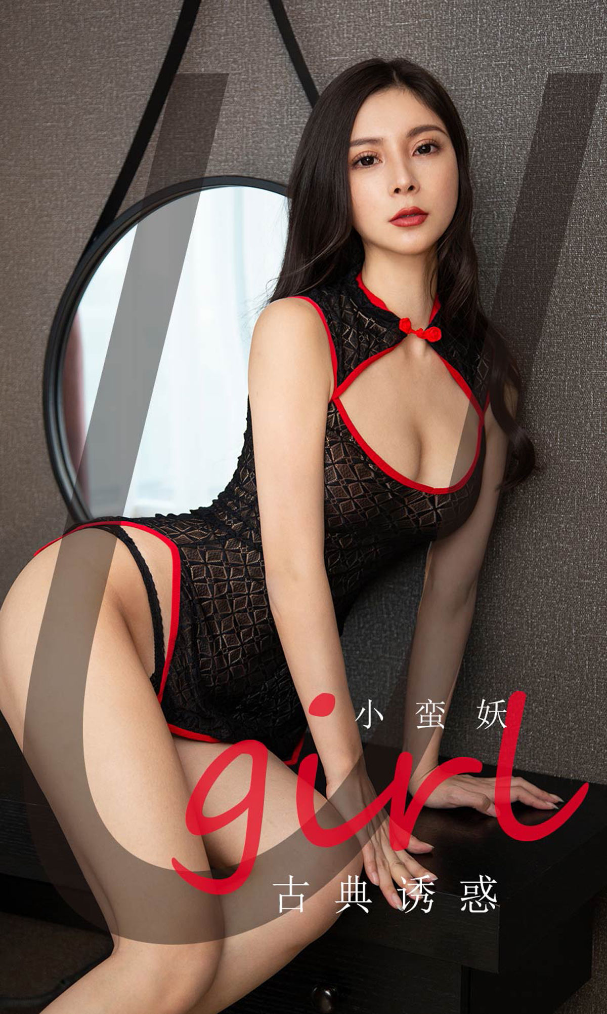 尤果圈愛尤物] No.1756 小蠻妖 古典誘惑