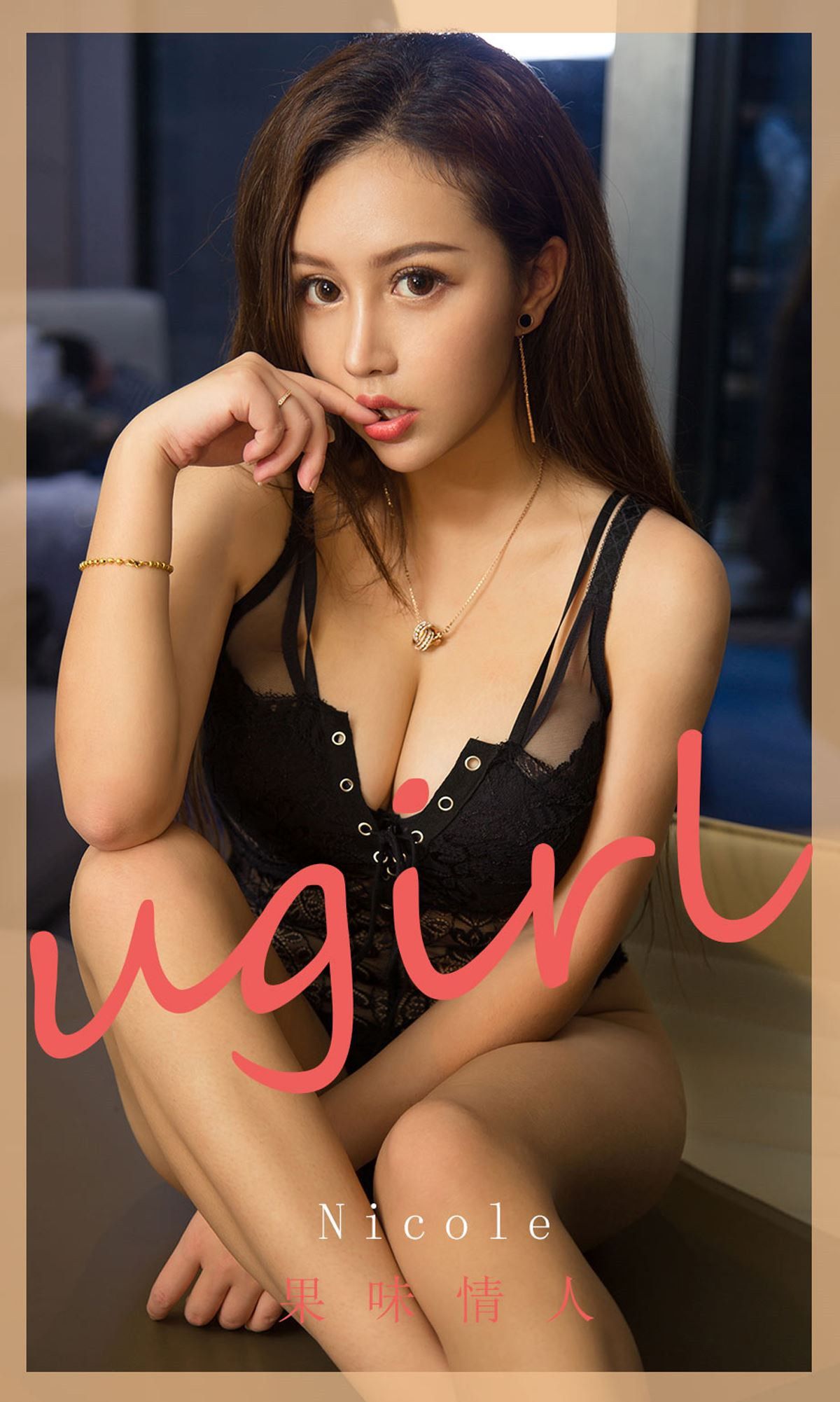 ยูโก๋ชวนรักยูโวต์ยูเกิร์ลส์] หมายเลข 1811 นิโคล คนรักรสผลไม้