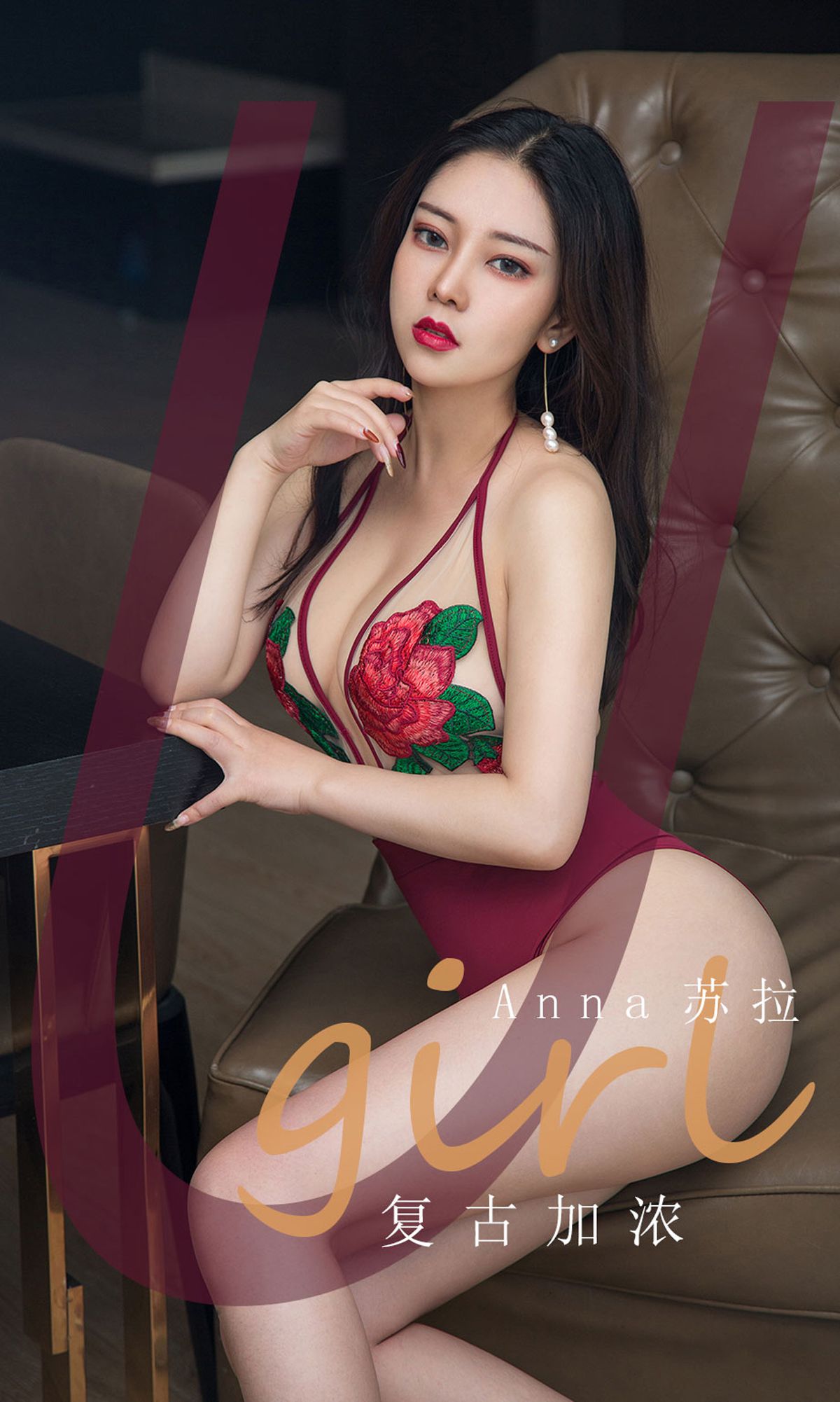 尤果圈愛尤物U女孩] No.1812 Anna蘇拉 復古加濃