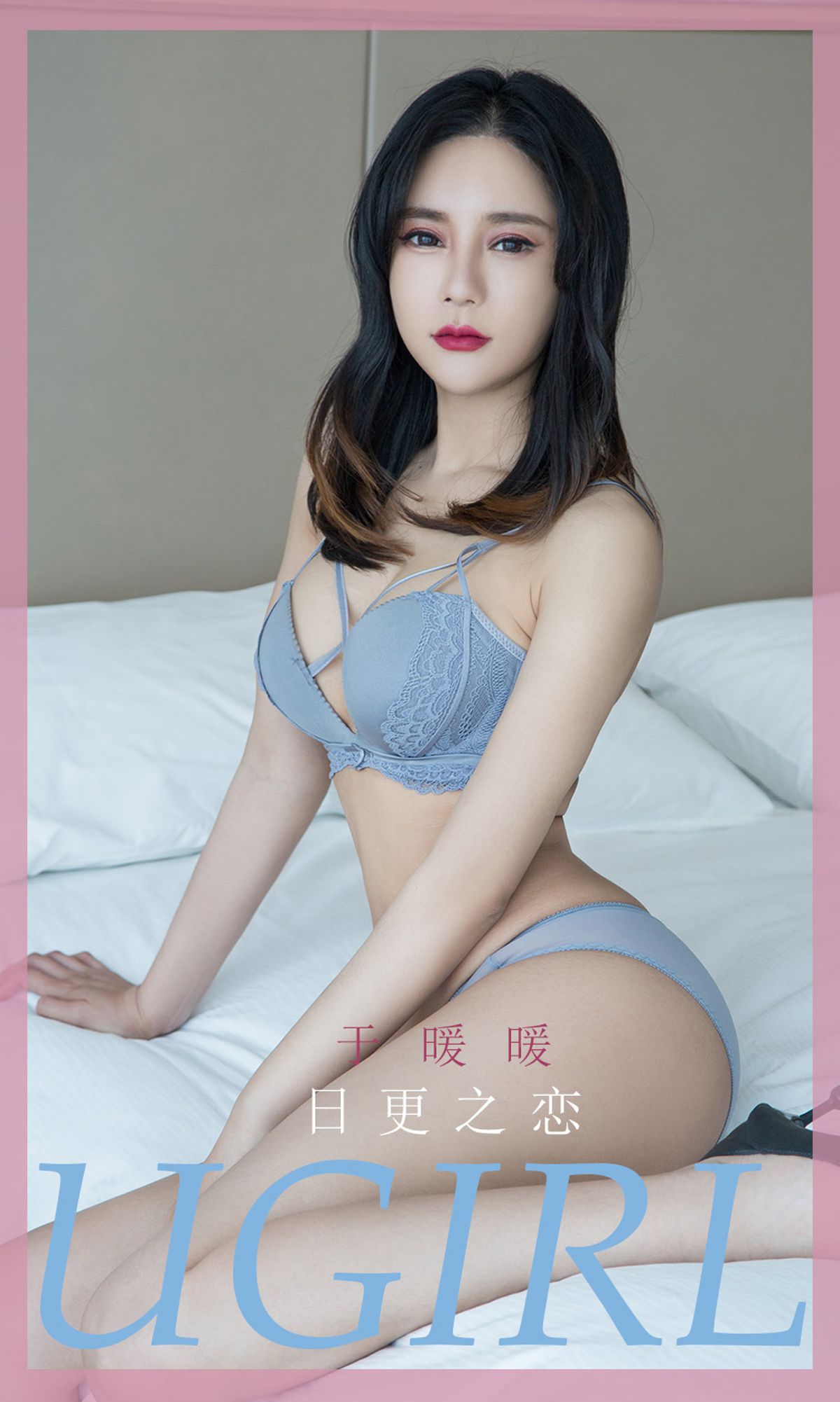 ยูโก๋ชวงไอยูเวิร์ดยูเกิร์ลส์] หมายเลข 1836 หวางหน่วนหน่วน รักวันต่อวัน