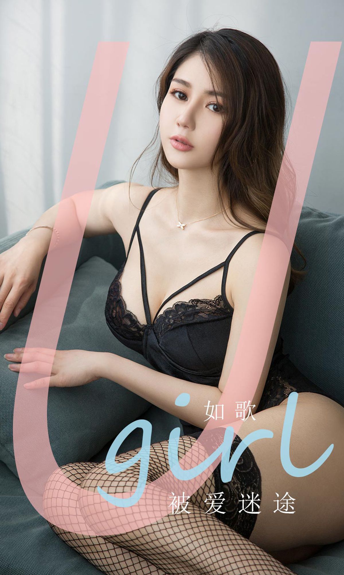 尤果圈愛尤物Ugirls] No.1839 如歌 被愛迷途