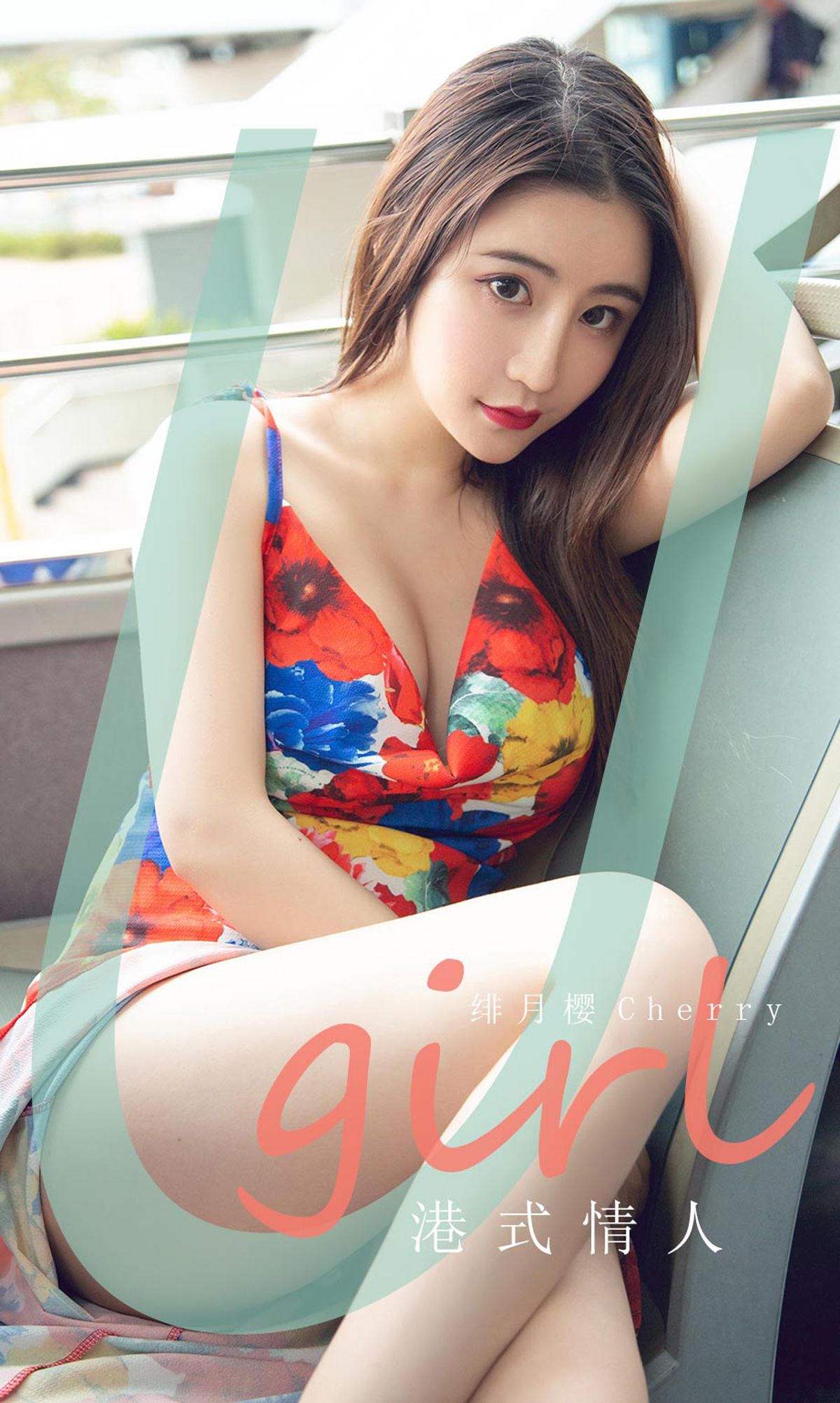 ยูโก๋เฉวียนไอยูเวิร์ตยูเกิร์ลส์] No.1842 ฝิเยว่ยิง-เชอร์รี่ คนรักสไตล์ฮ่องกง