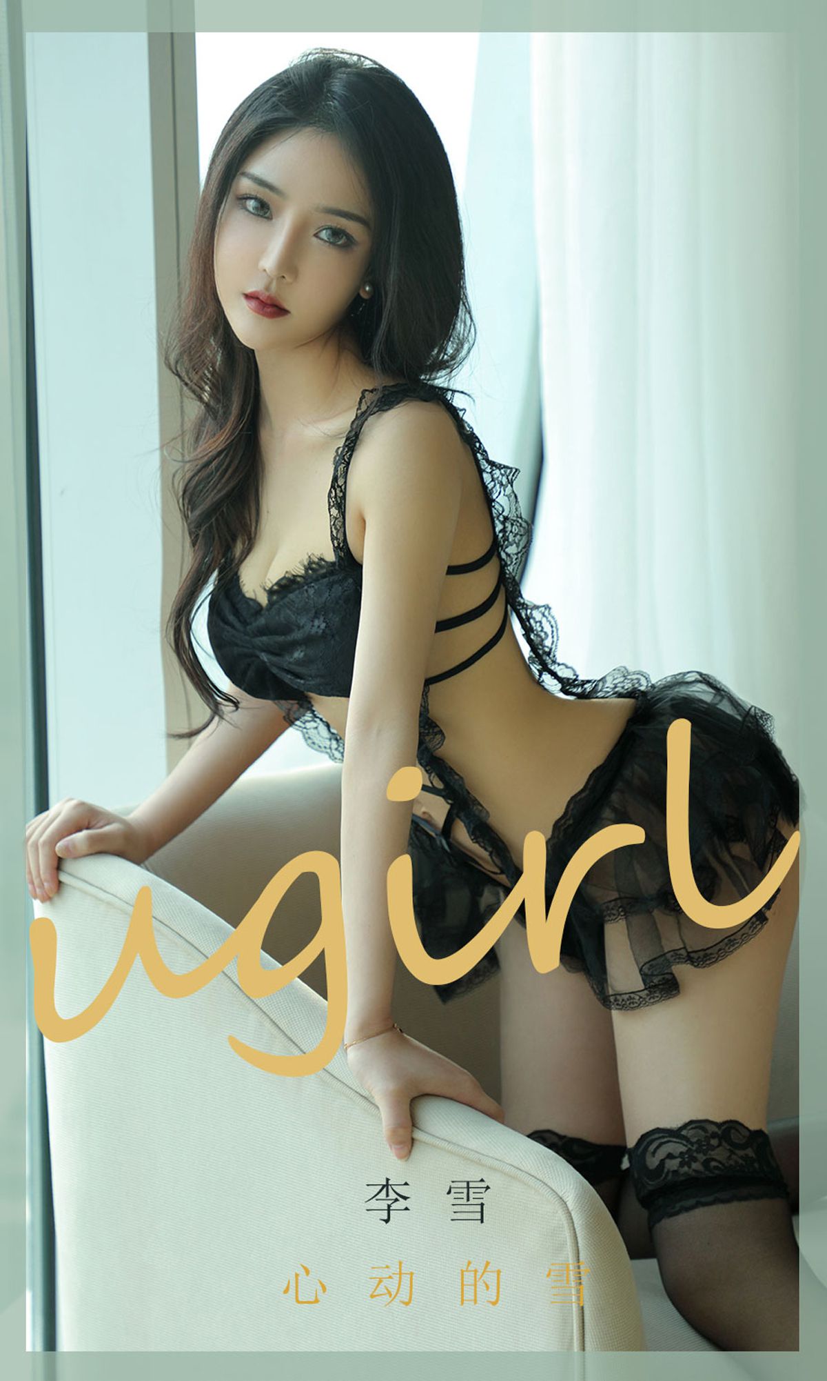 ยูโก๋ชวนไอยูวัตยูเกิร์ลส์] หมายเลข 1844 หลี่ เสว่ หิมะที่ทำให้ใจสั่น