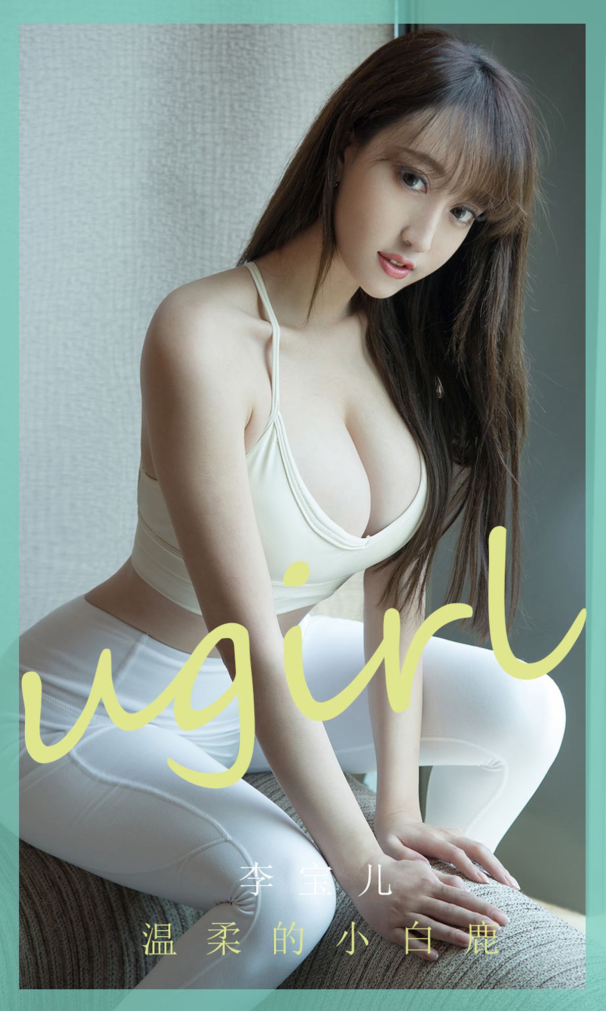 ยูกวงไอยูเวิร์ด Ugirls] No.1850 หลี่ เบาเอ๋อ กวางขาวตัวเล็กที่อ่อนโยน