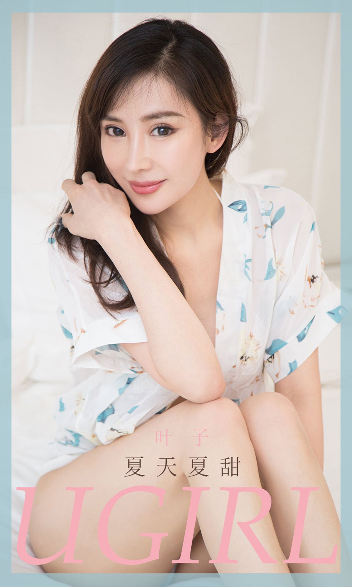 ยูกัวกวงไอยูวูยูเกิร์ลส์] No.1854 เย่จื่อ เซี่ยไท่เซี่ยเทียน