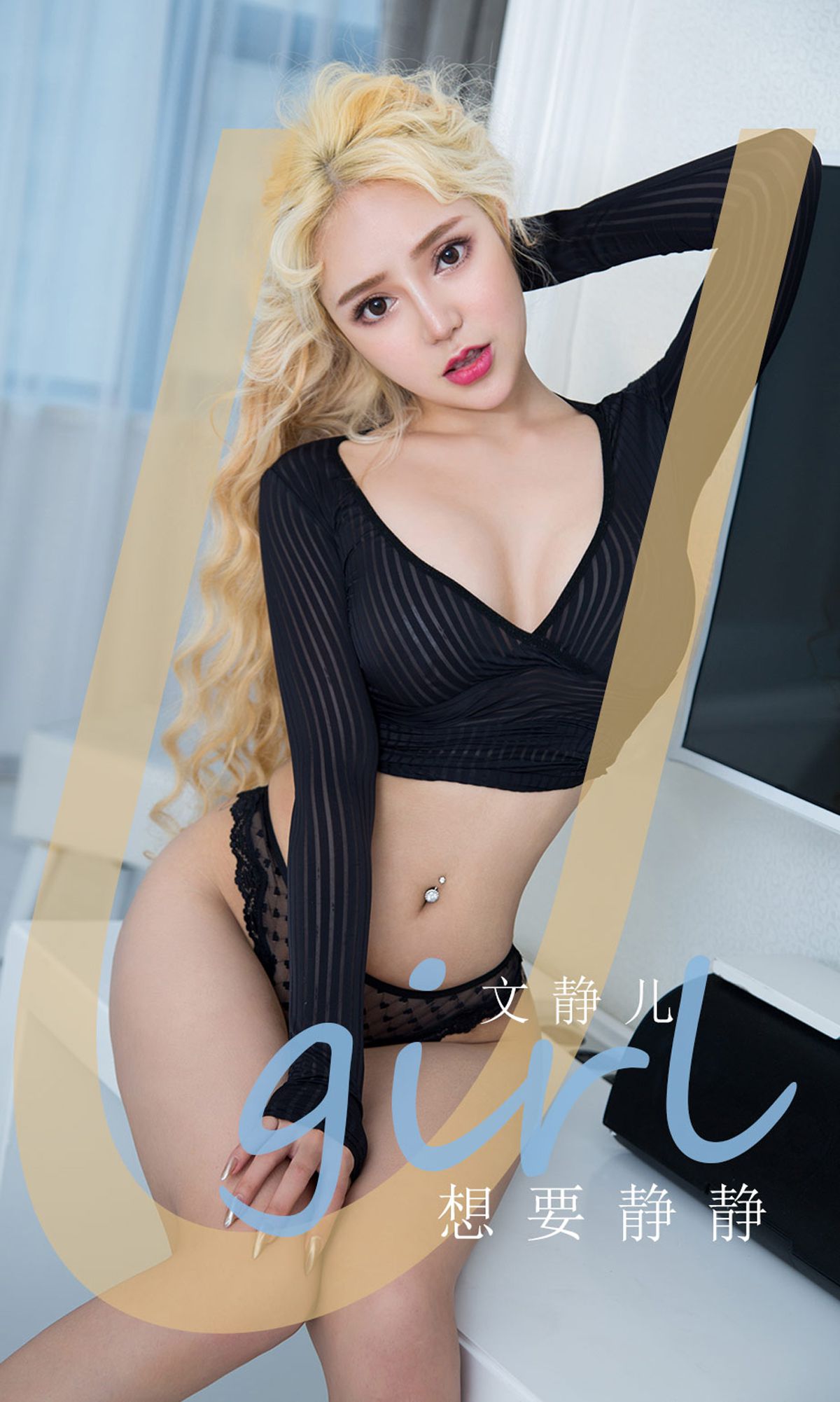 ยูโก๋ชวนไอยูโวต์ Ugirls] No.1858 เวินจิ้งเอ๋อ อยากจะเงียบๆ