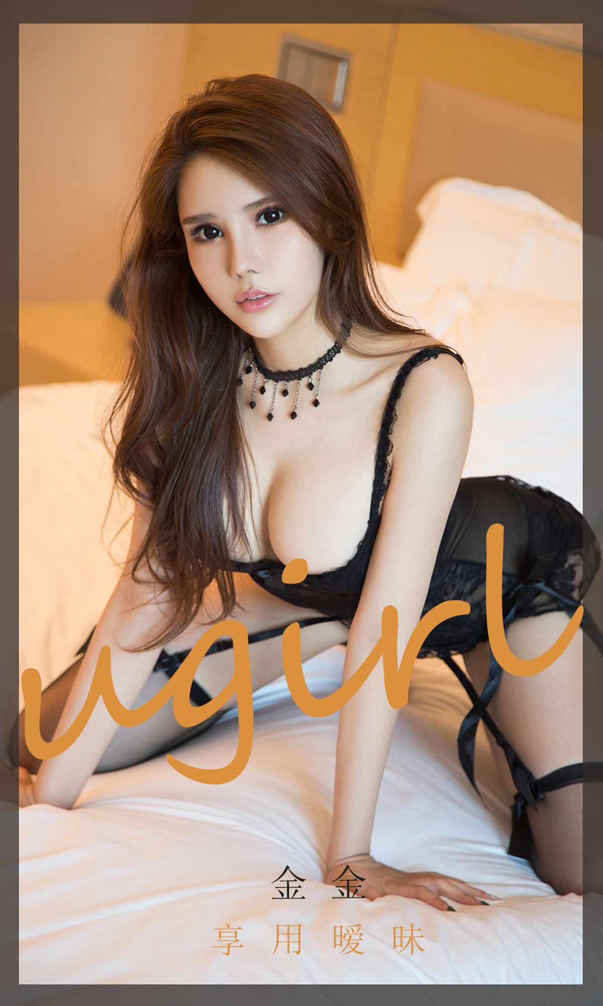 ยูโก้ว์เชี่ยนไอยูวูตยูเกิร์ลส์] No.1859 จินจิน เพลิดเพลินกับความคลุมเครือ